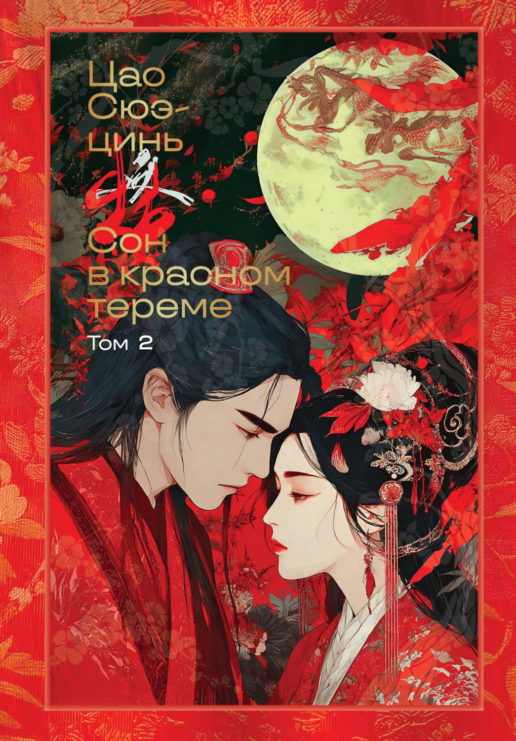 Обложка книги «Сон в красном тереме. Том 2»