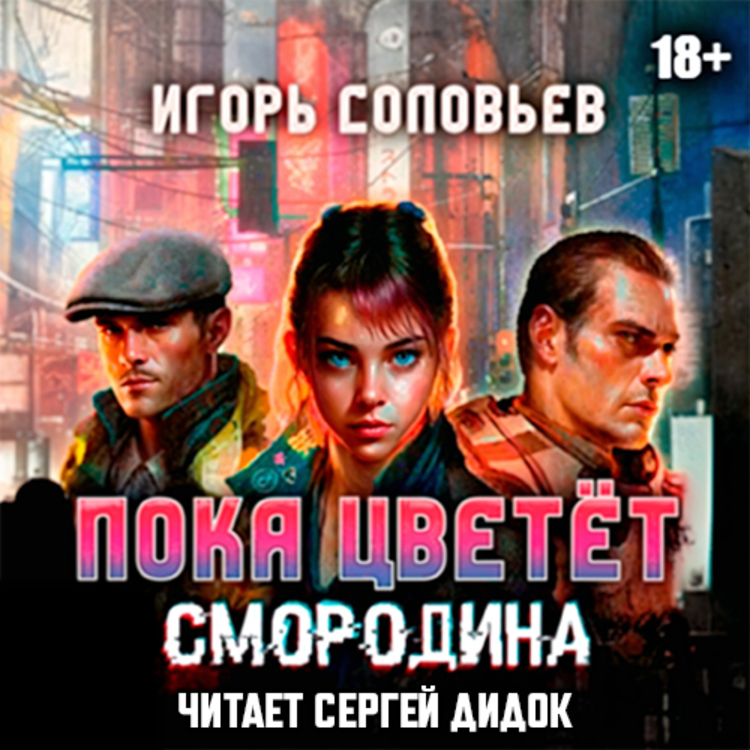 Обложка книги «Пока цветет смородина»