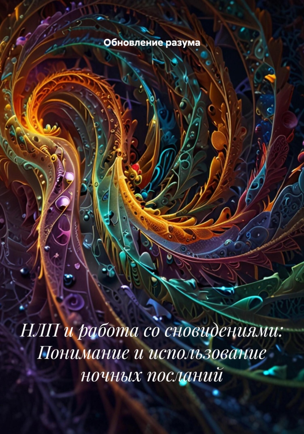 Обложка книги «НЛП и работа со сновидениями: Понимание и использование ночных посланий»