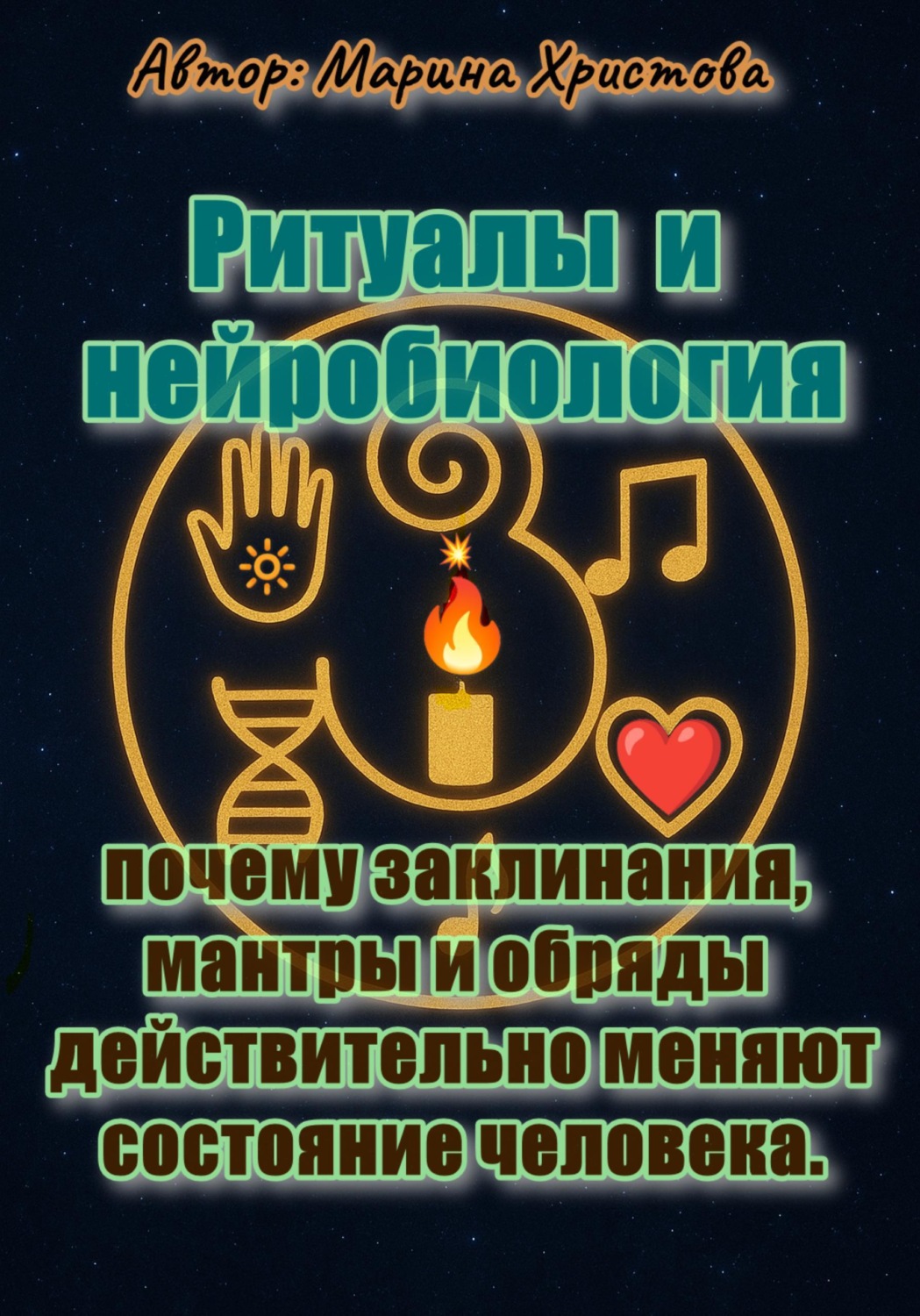Обложка книги «Ритуалы и нейробиология - почему заклинания, мантры и обряды действительно меняют состояние человека»