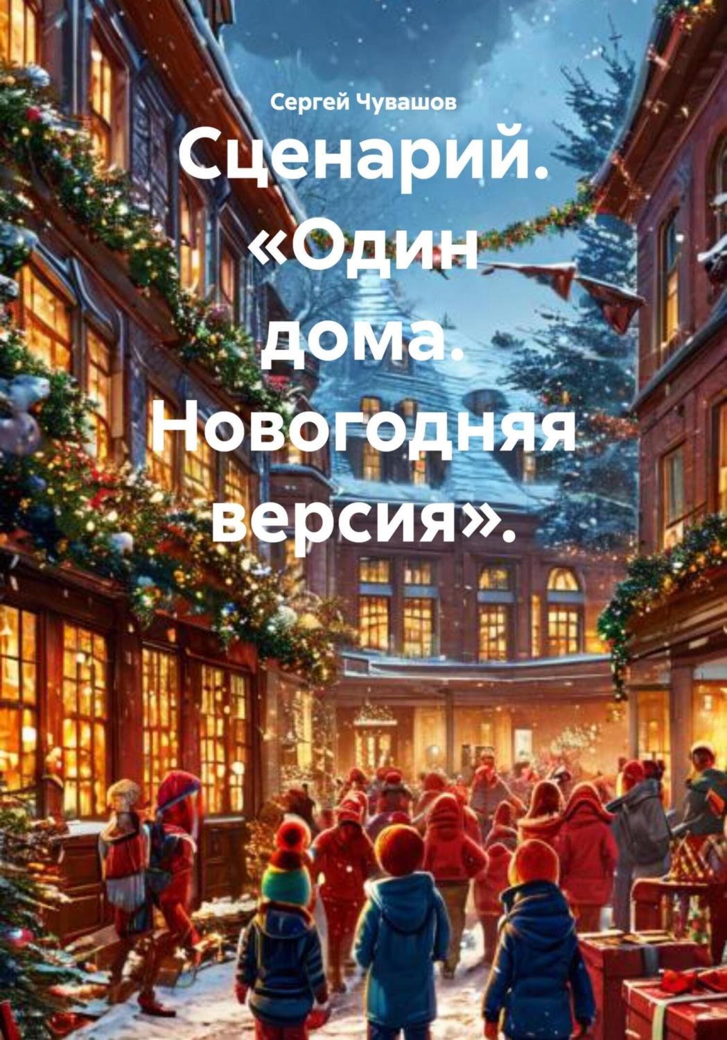Обложка книги «Сценарий. «Один дома. Новогодняя версия».»