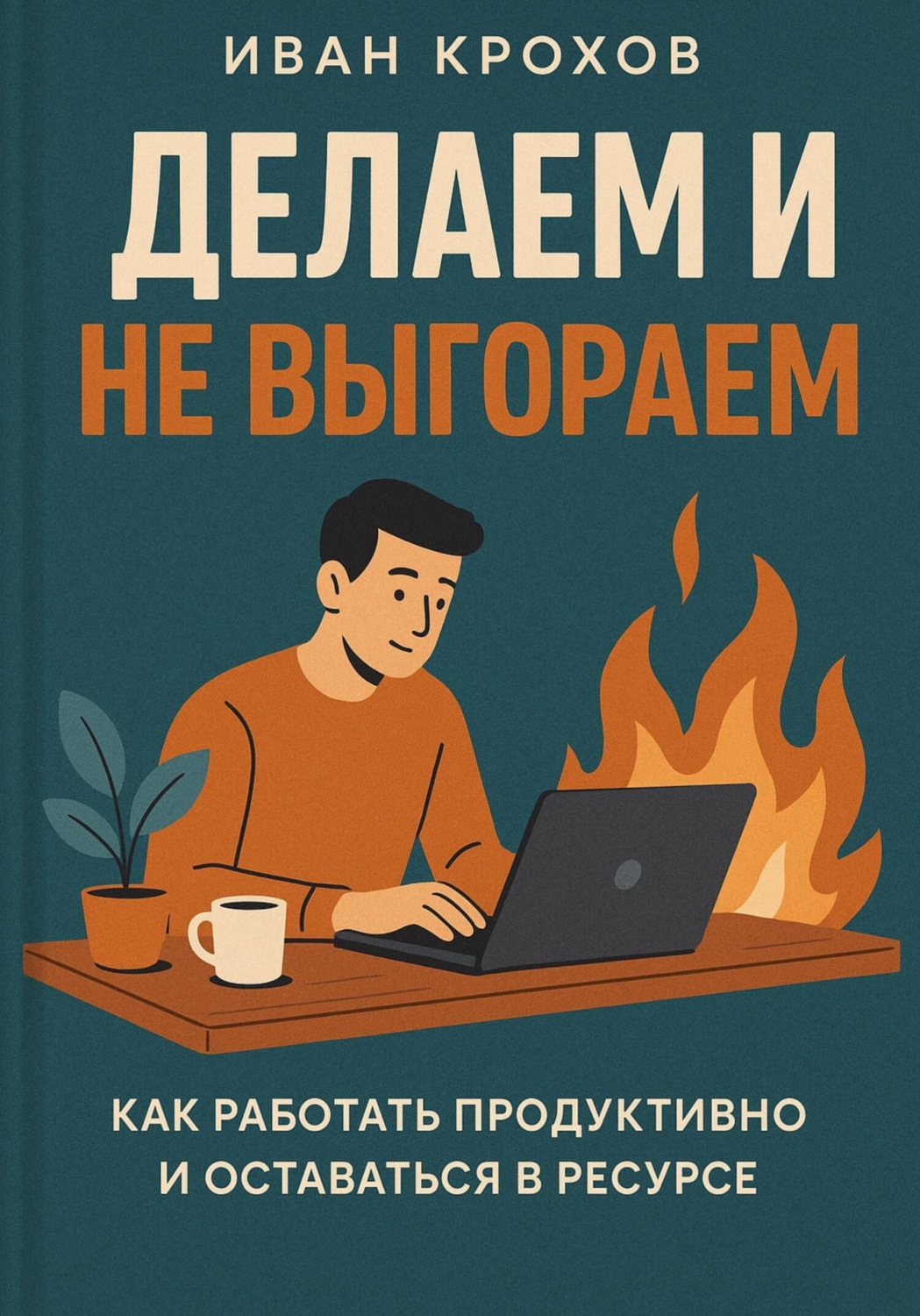 Обложка книги «Делаем и не выгораем»
