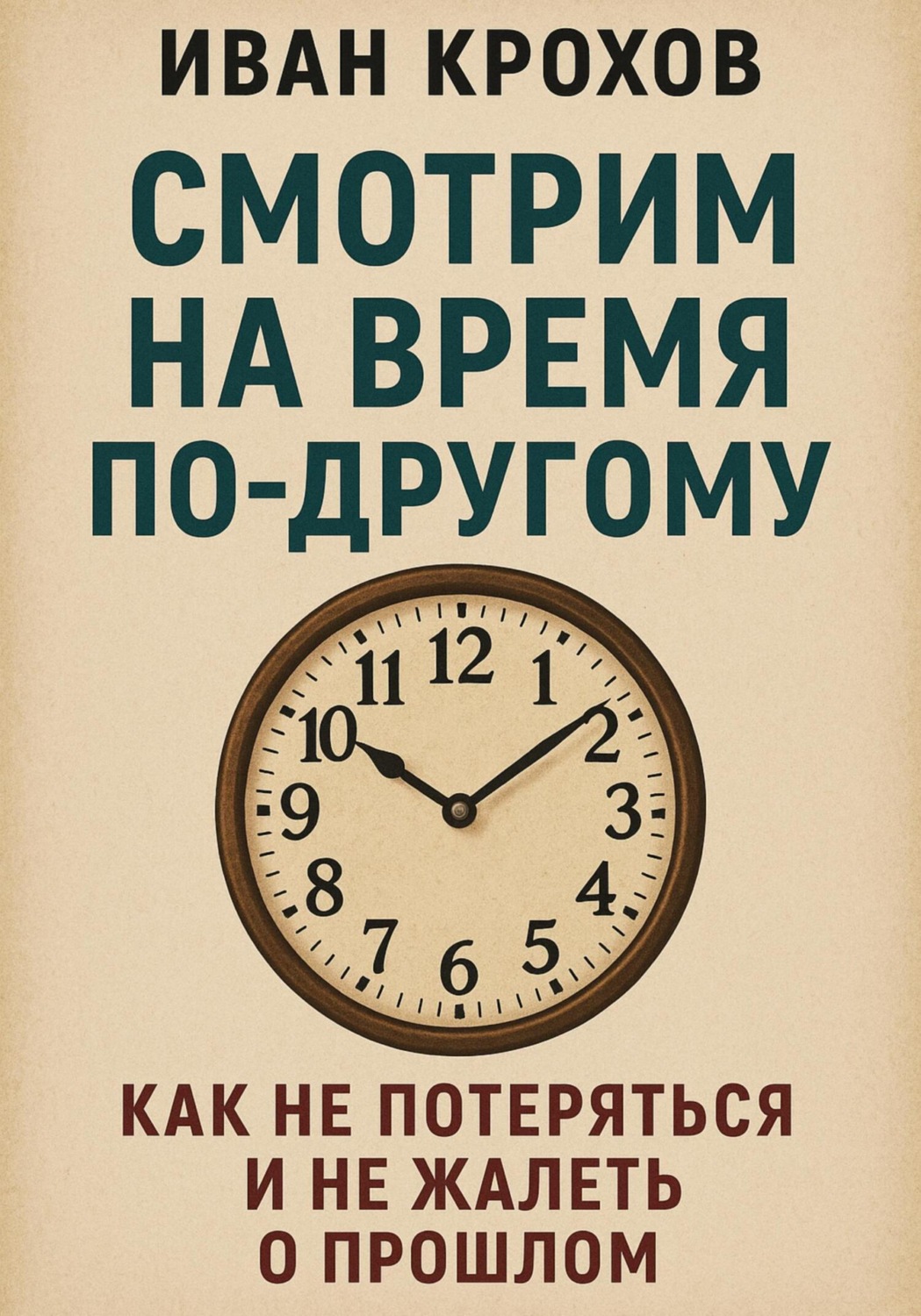 Обложка книги «Смотрим на время по-другому: как не потеряться и не жалеть о прошлом»