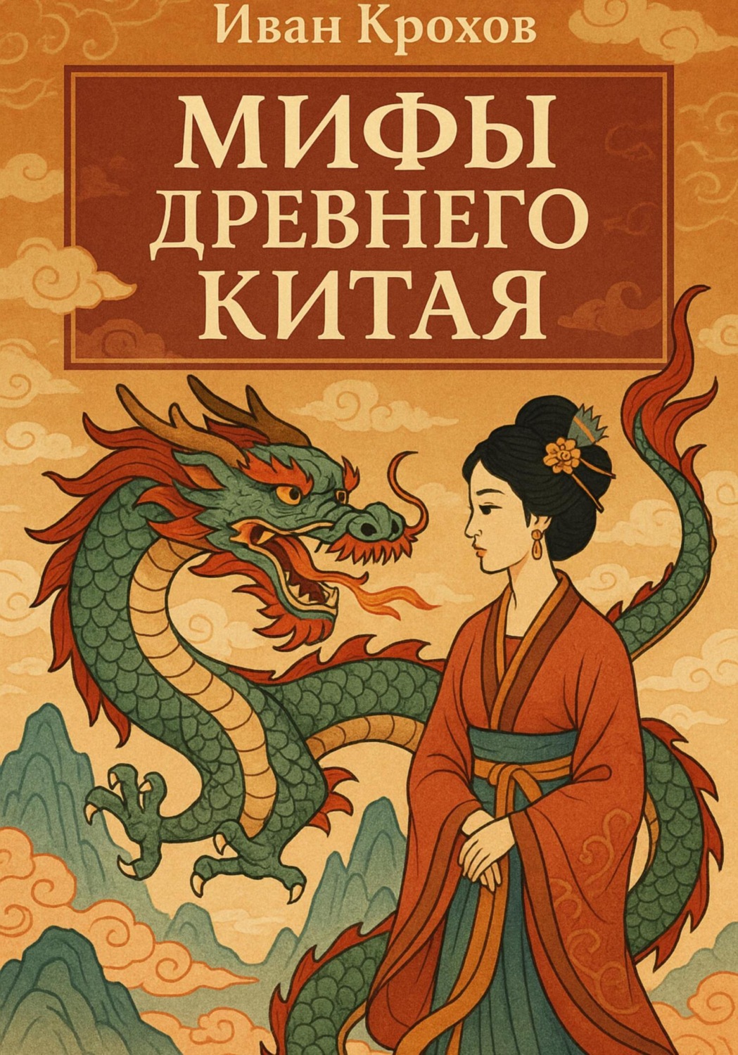 Обложка книги «Мифы древнего Китая»