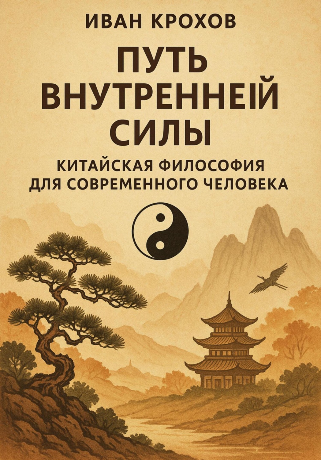 Обложка книги «Путь внутренней силы: китайская философия для современного человека»