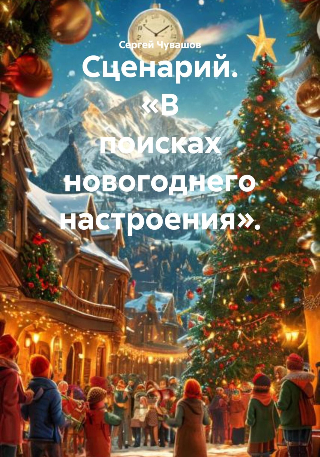 Обложка книги «Сценарий. «В поисках новогоднего настроения».»