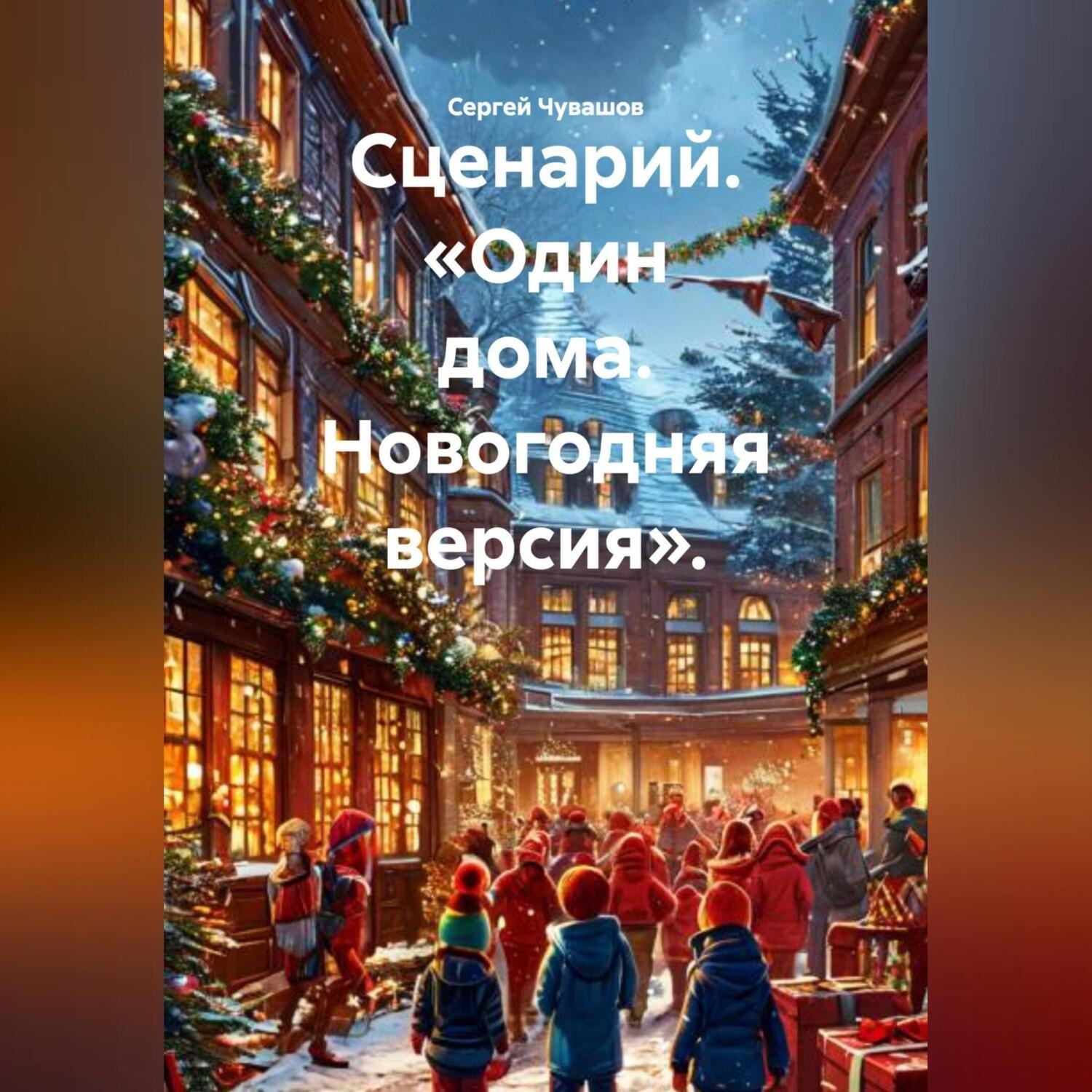 Обложка книги «Сценарий. «Один дома. Новогодняя версия».»