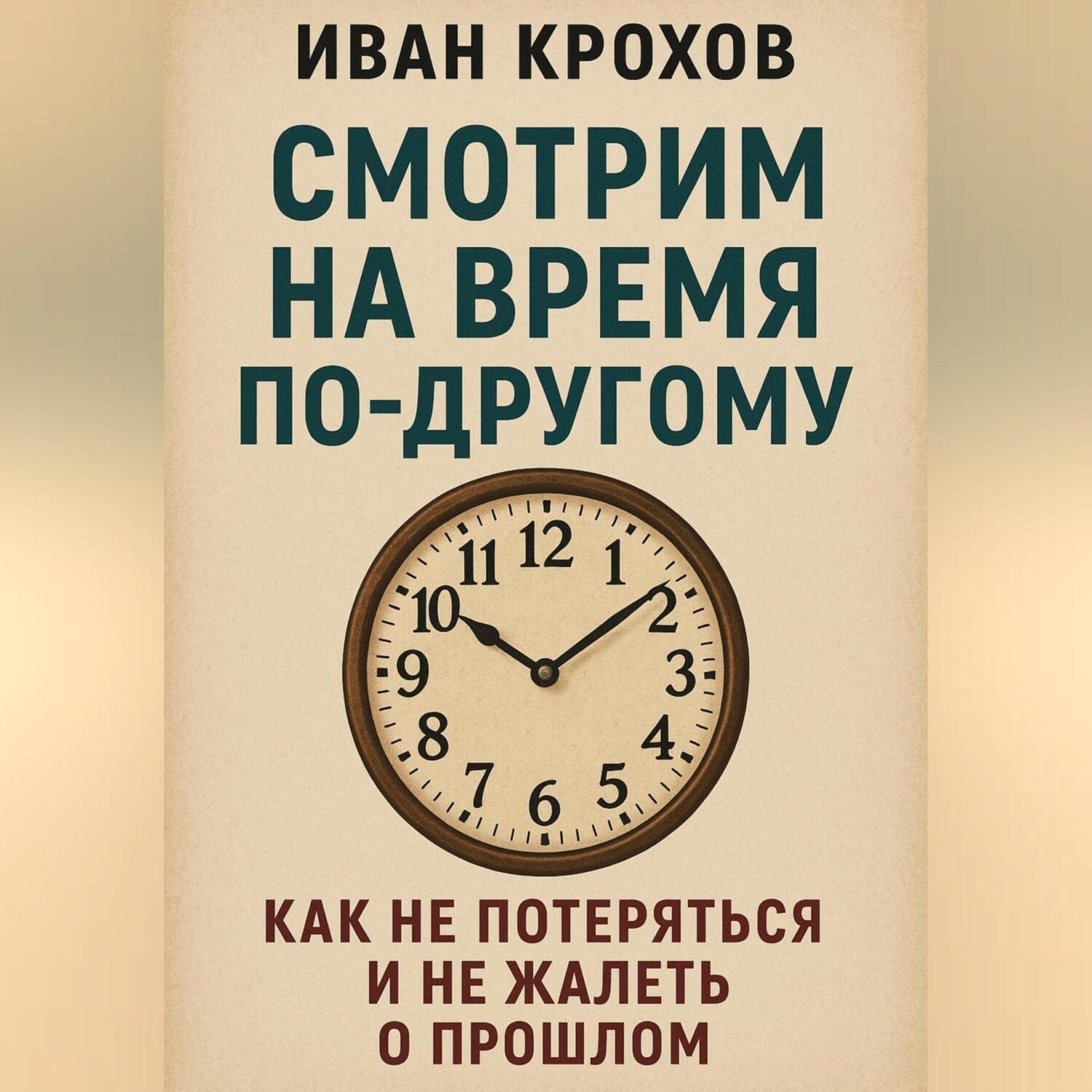 Обложка книги «Смотрим на время по-другому: как не потеряться и не жалеть о прошлом»