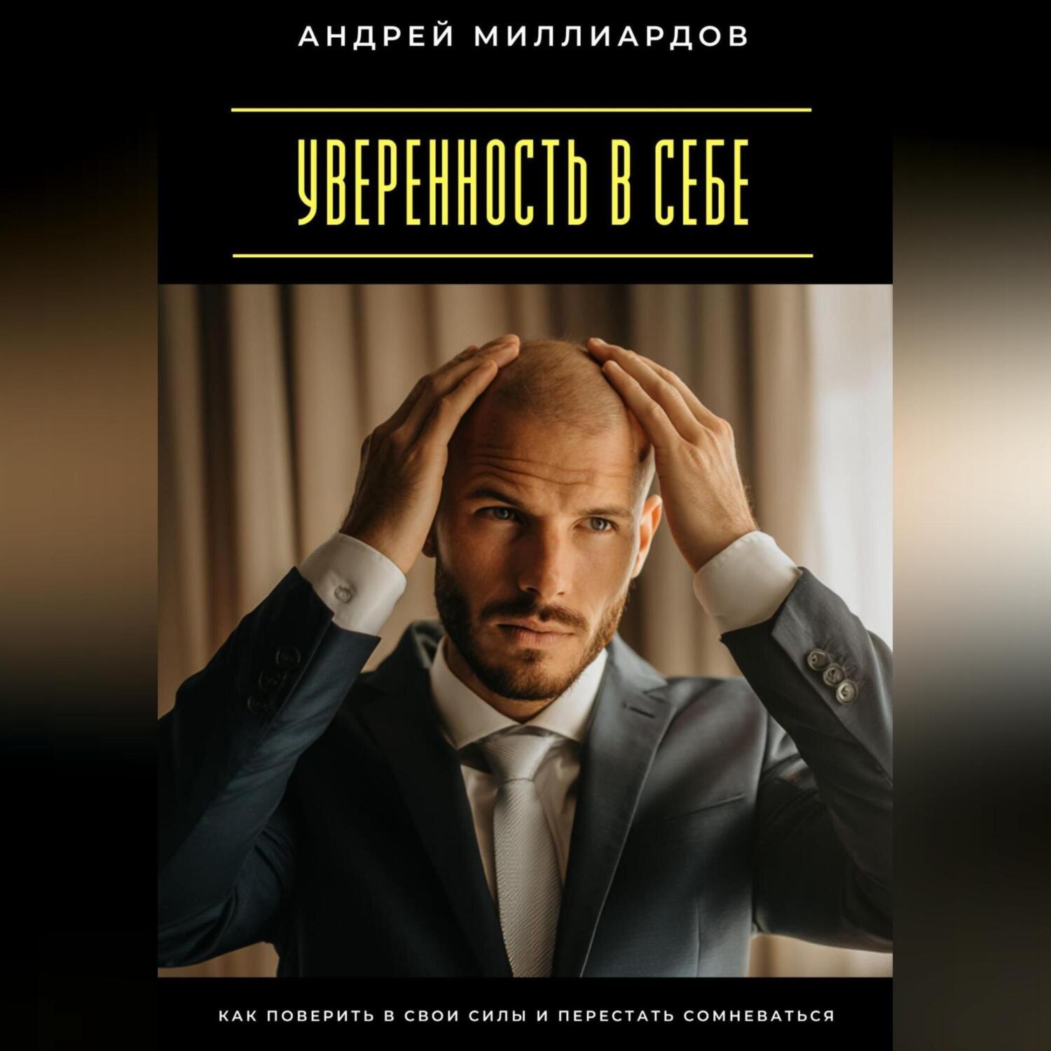 Обложка книги «Уверенность в себе. Как поверить в свои силы и перестать сомневаться»