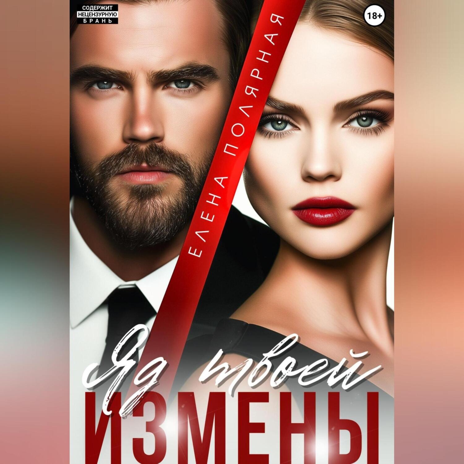 Обложка книги «Яд твоей измены»