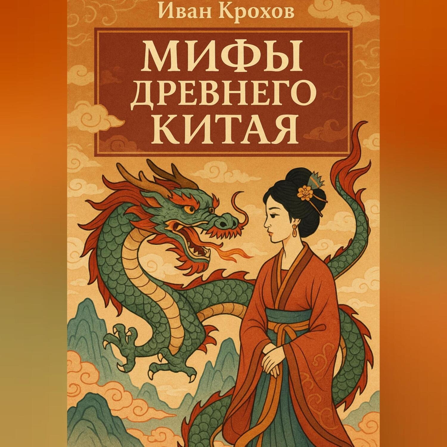 Обложка книги «Мифы древнего Китая»