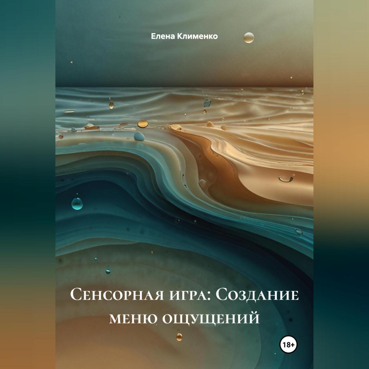 Обложка книги «Сенсорная игра: Создание меню ощущений»