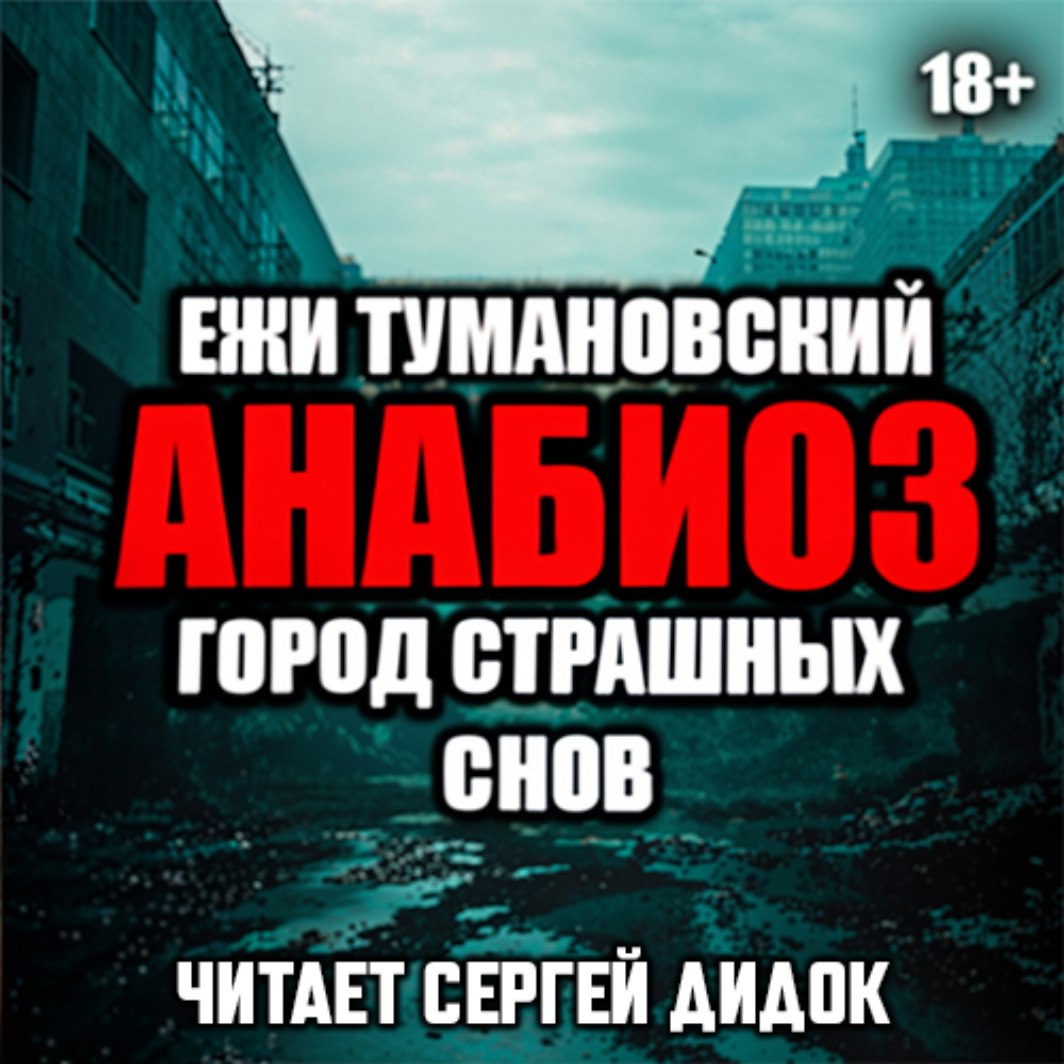 Обложка книги «Город страшных снов»