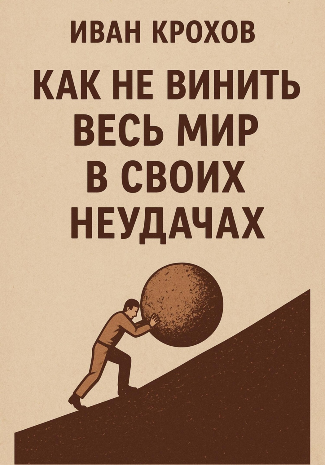 Обложка книги «Как не винить весь мир в своих неудачах»