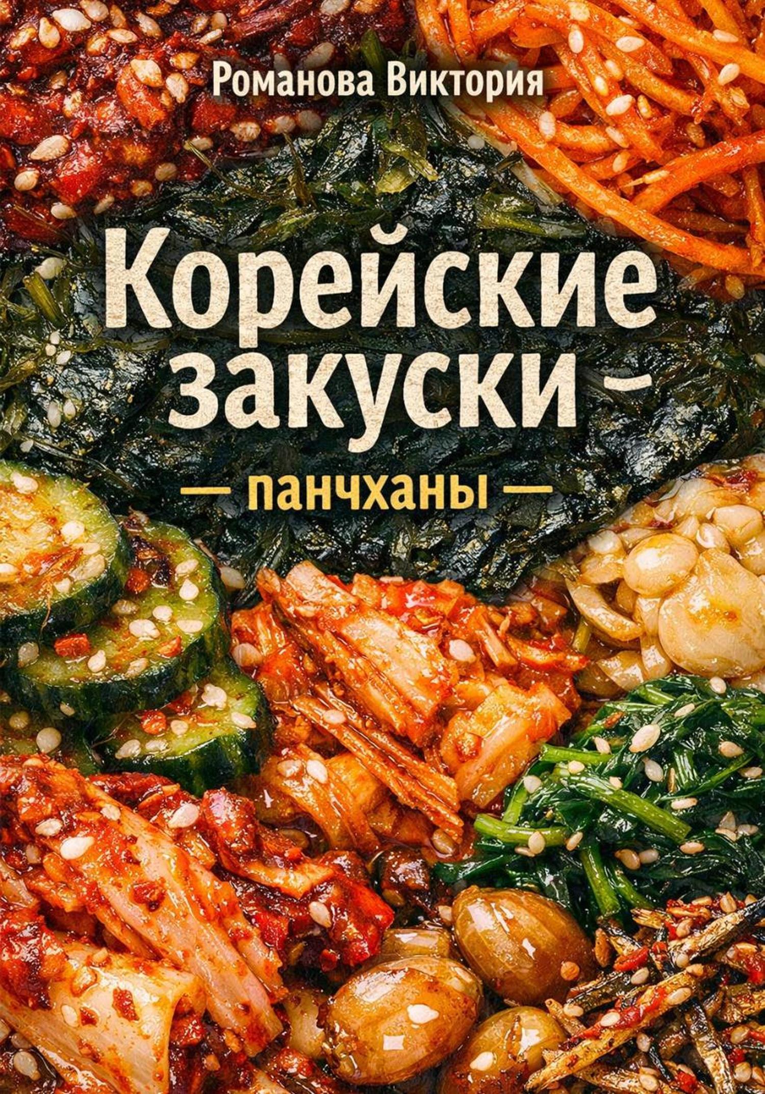 Обложка книги «Корейские закуски – панчханы»
