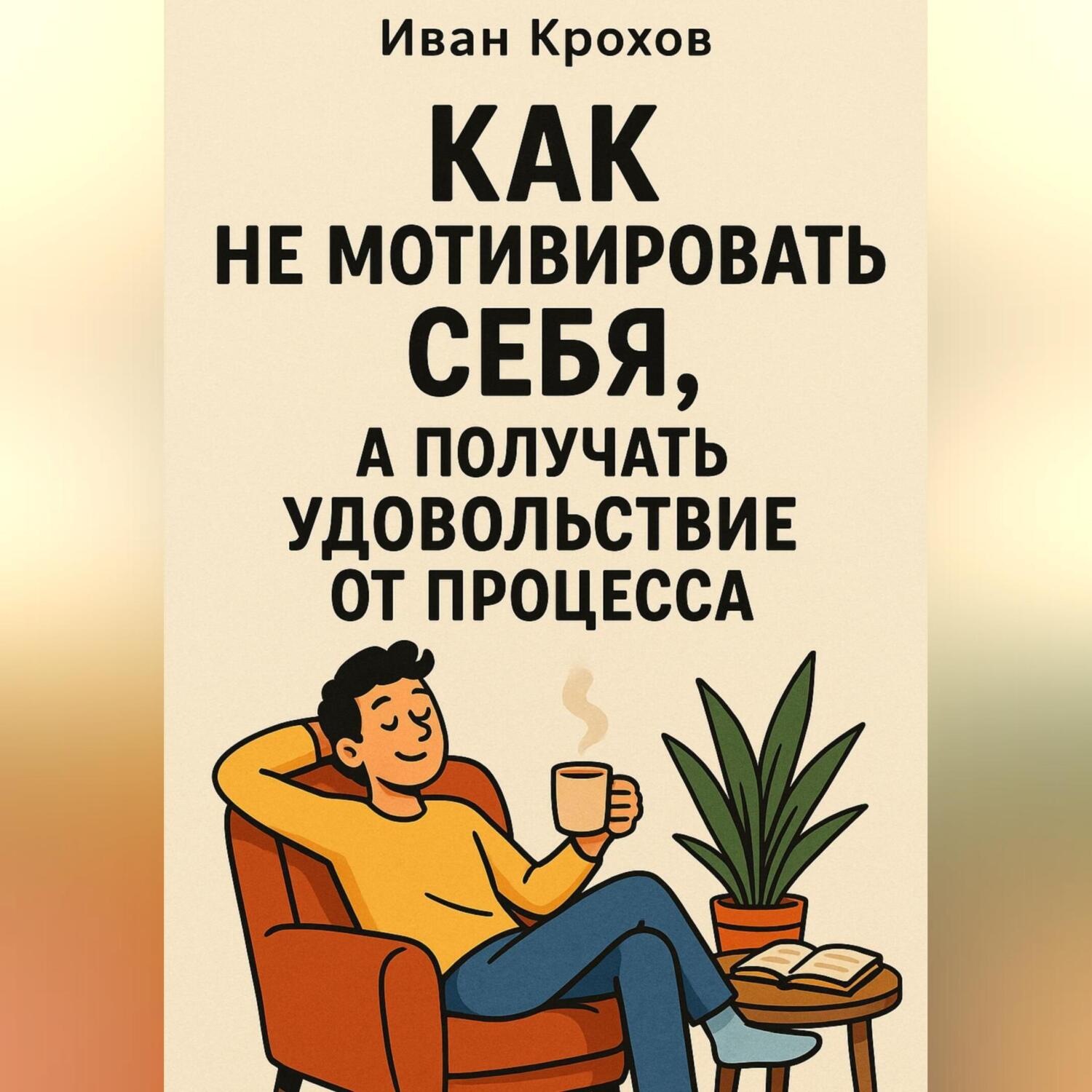 Обложка книги «Как не мотивировать себя, а получать удовольствие от процесса»