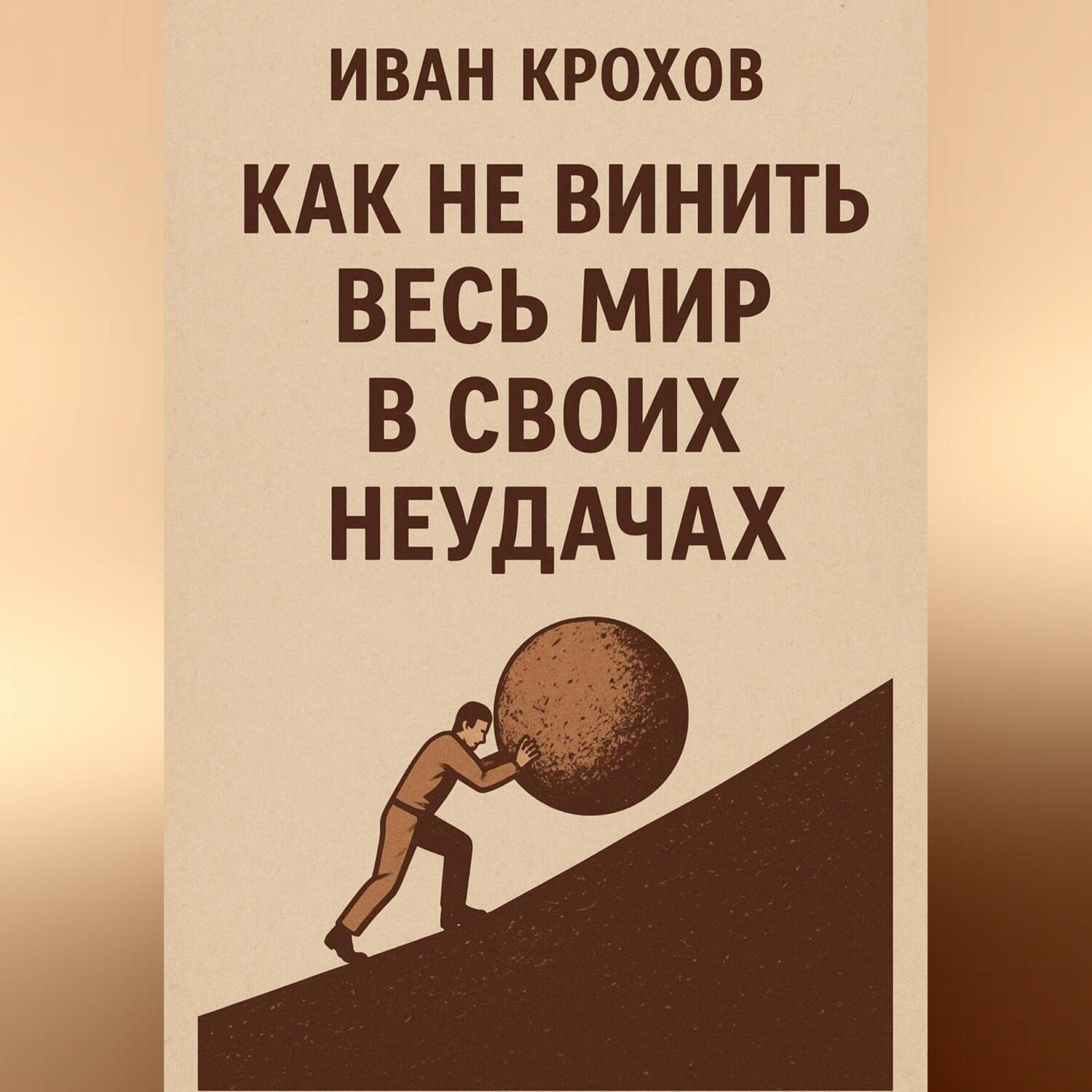 Обложка книги «Как не винить весь мир в своих неудачах»