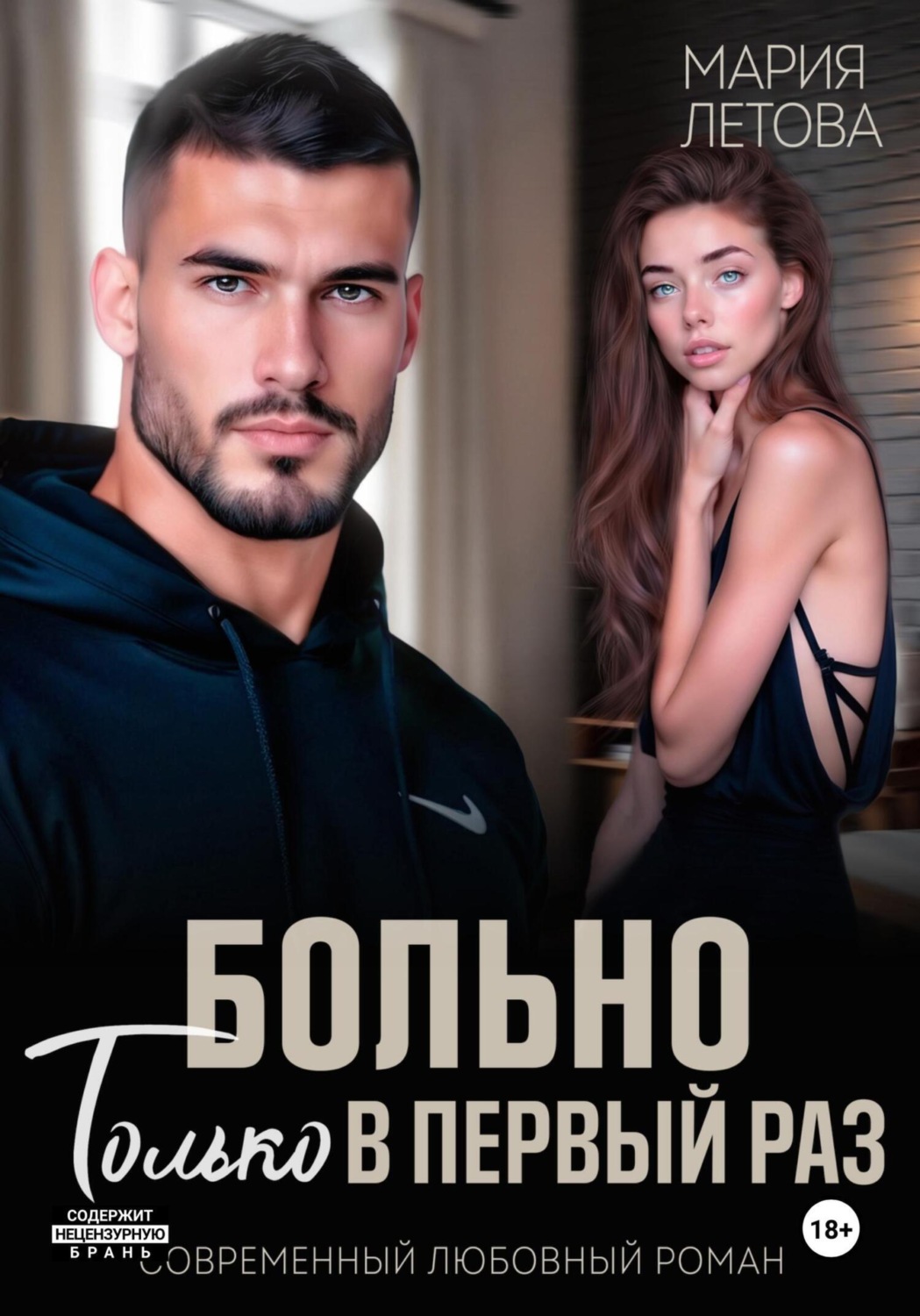 Обложка книги «Больно только в первый раз»
