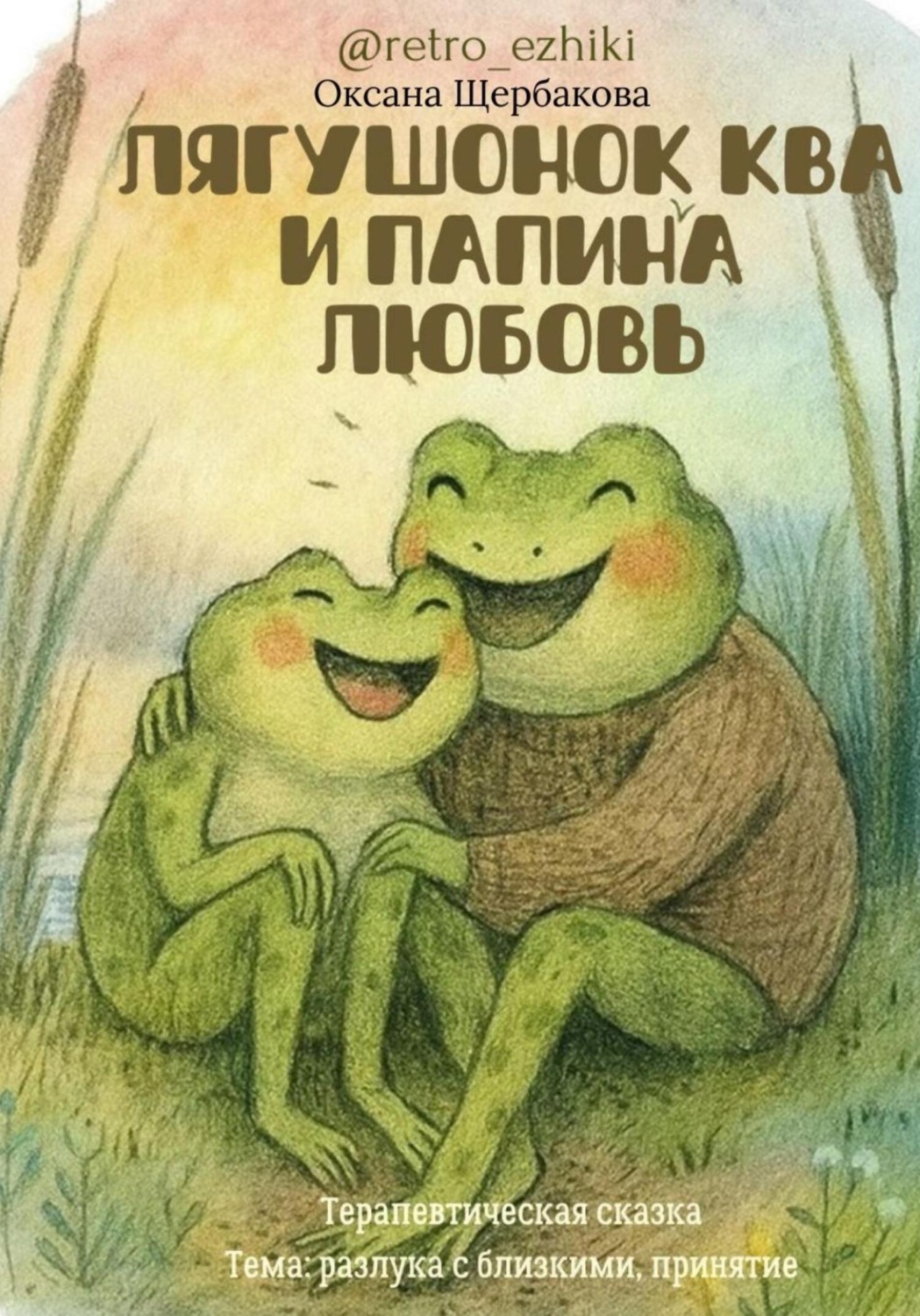 Обложка книги «Лягушонок Ква и папина любовь»