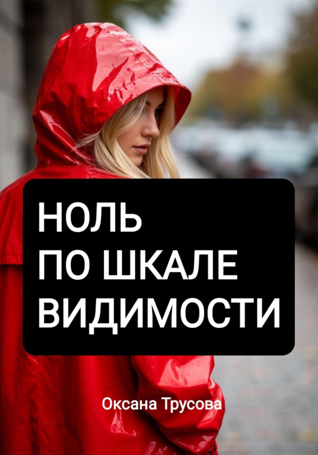 Обложка книги «Ноль по шкале видимости»