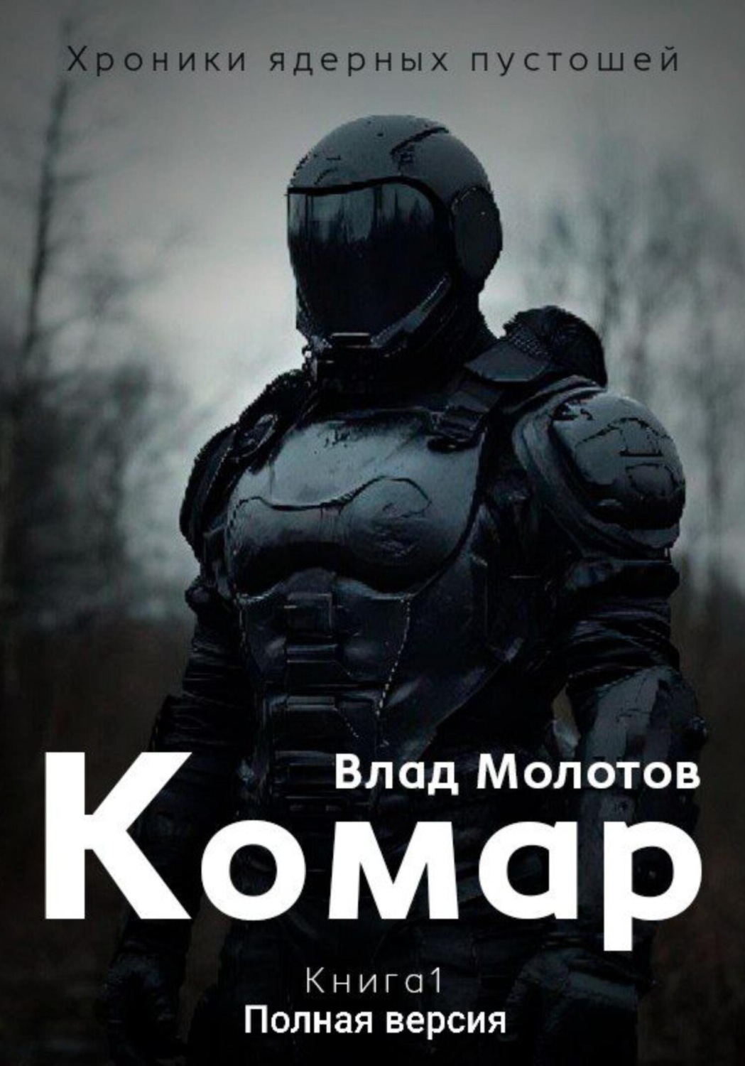 Обложка книги «Хроники ядерных пустошей. Книга 1: Комар. Полная версия»