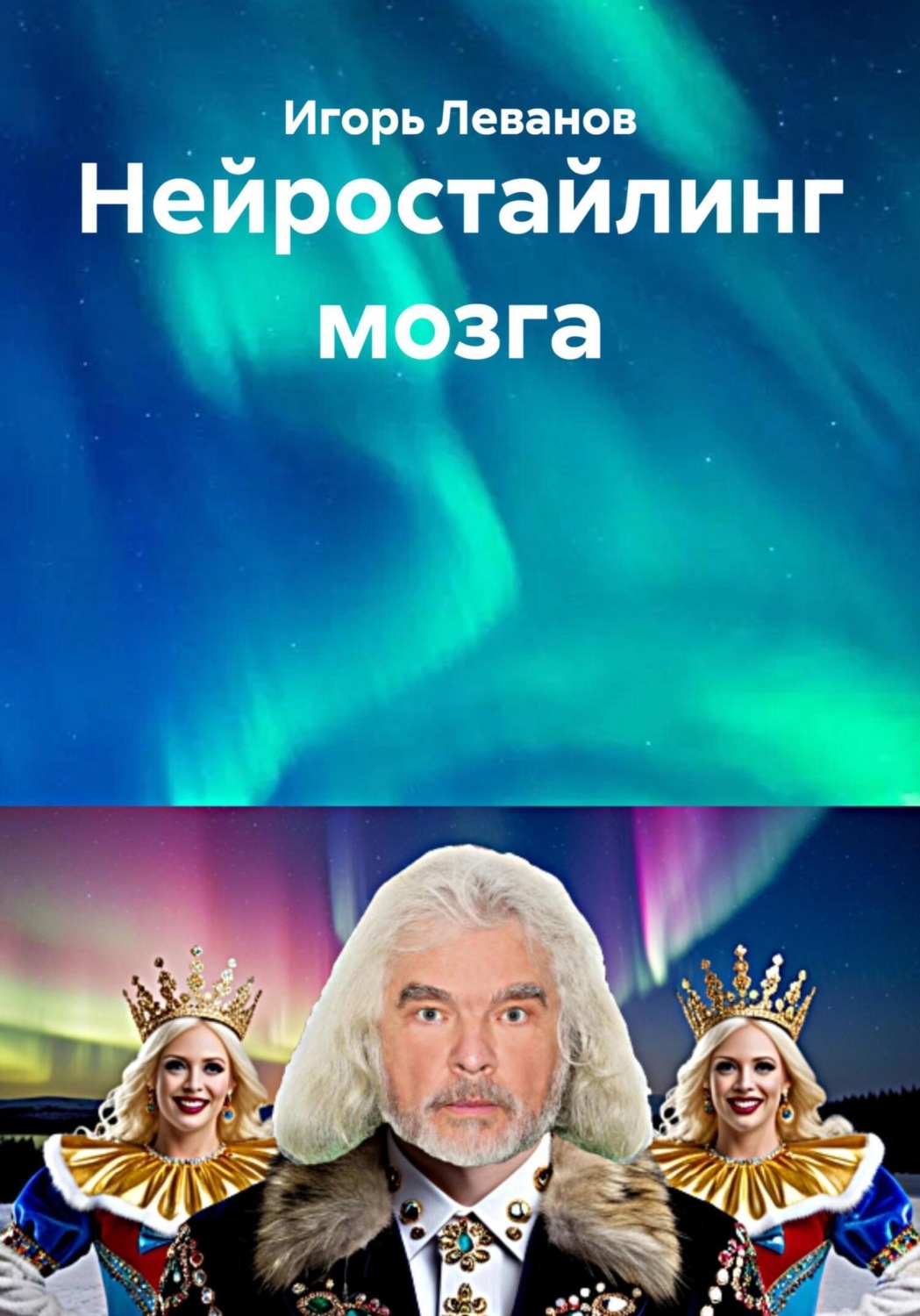 Обложка книги «Нейростайлинг мозга»