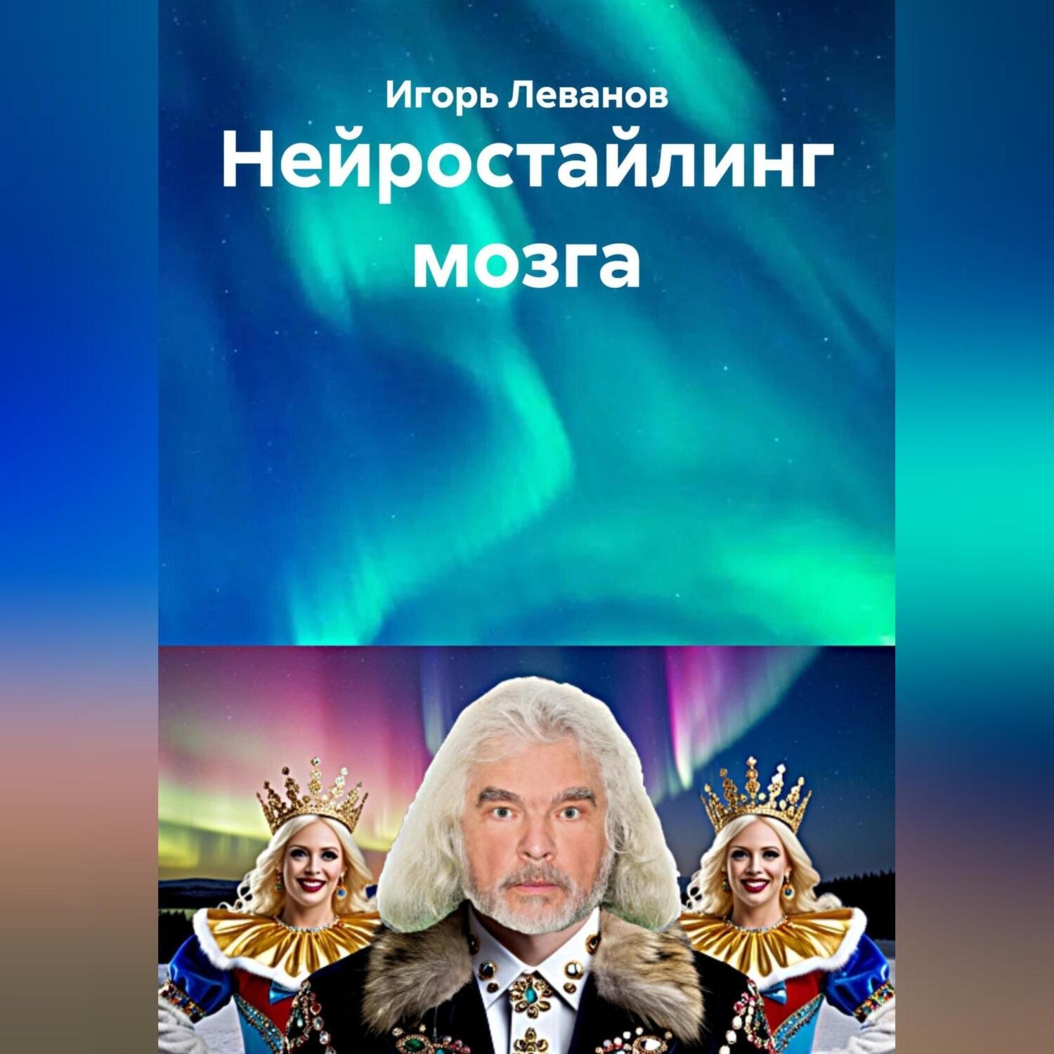 Обложка книги «Нейростайлинг мозга»