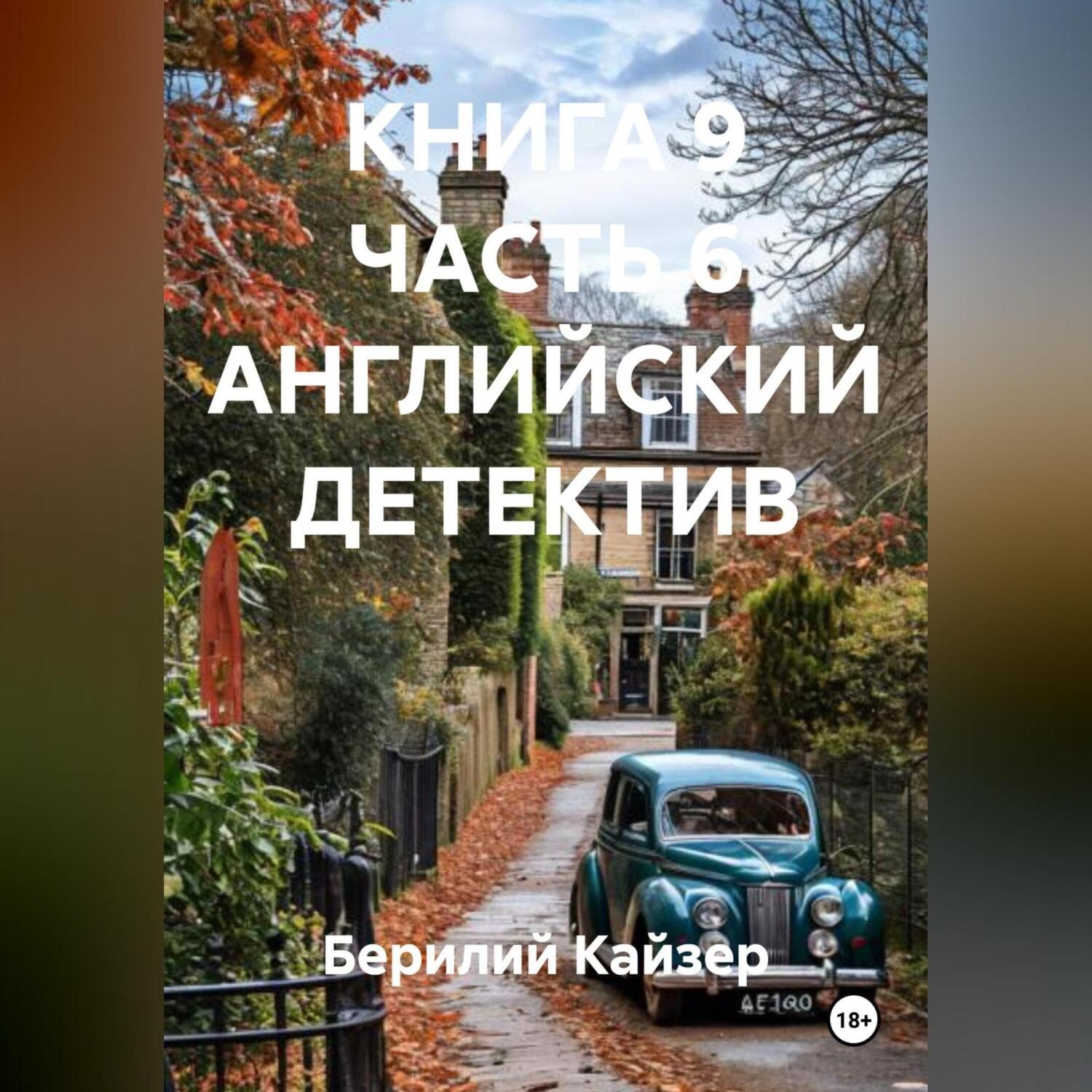 Обложка книги «КНИГА 9 ЧАСТЬ 6 АНГЛИЙСКИЙ ДЕТЕКТИВ»