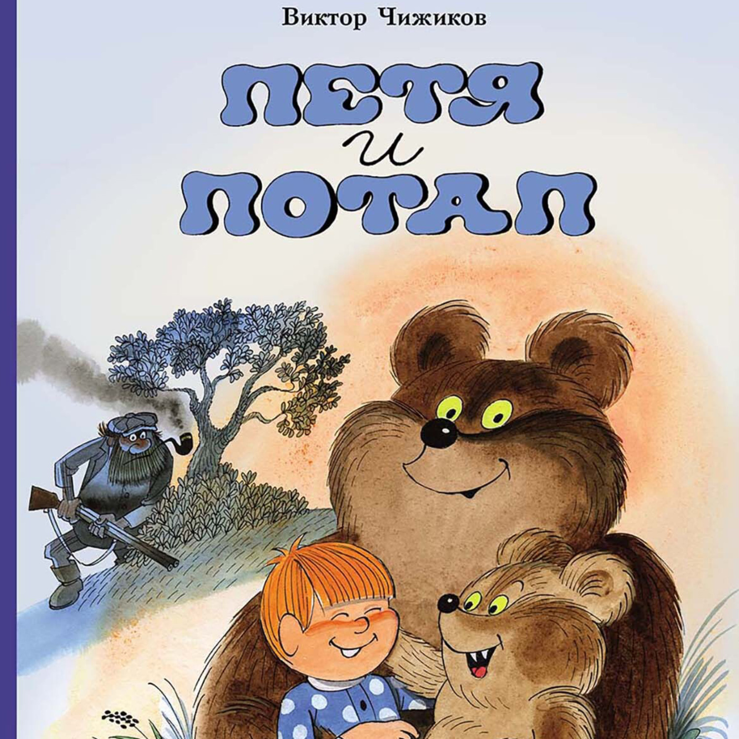 Обложка книги «Петя и Потап»