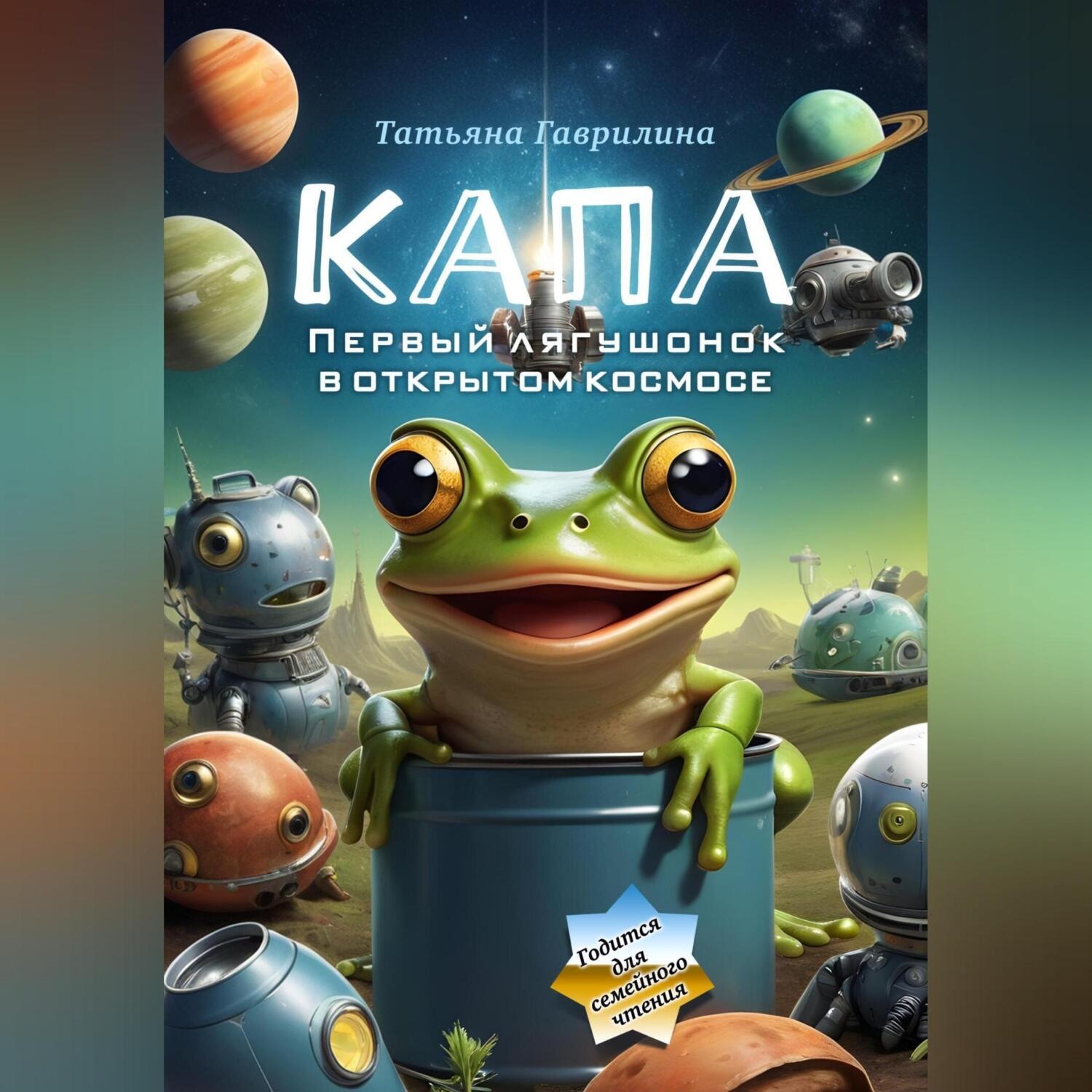 Обложка книги «Капа. Первый лягушонок в открытом космосе»