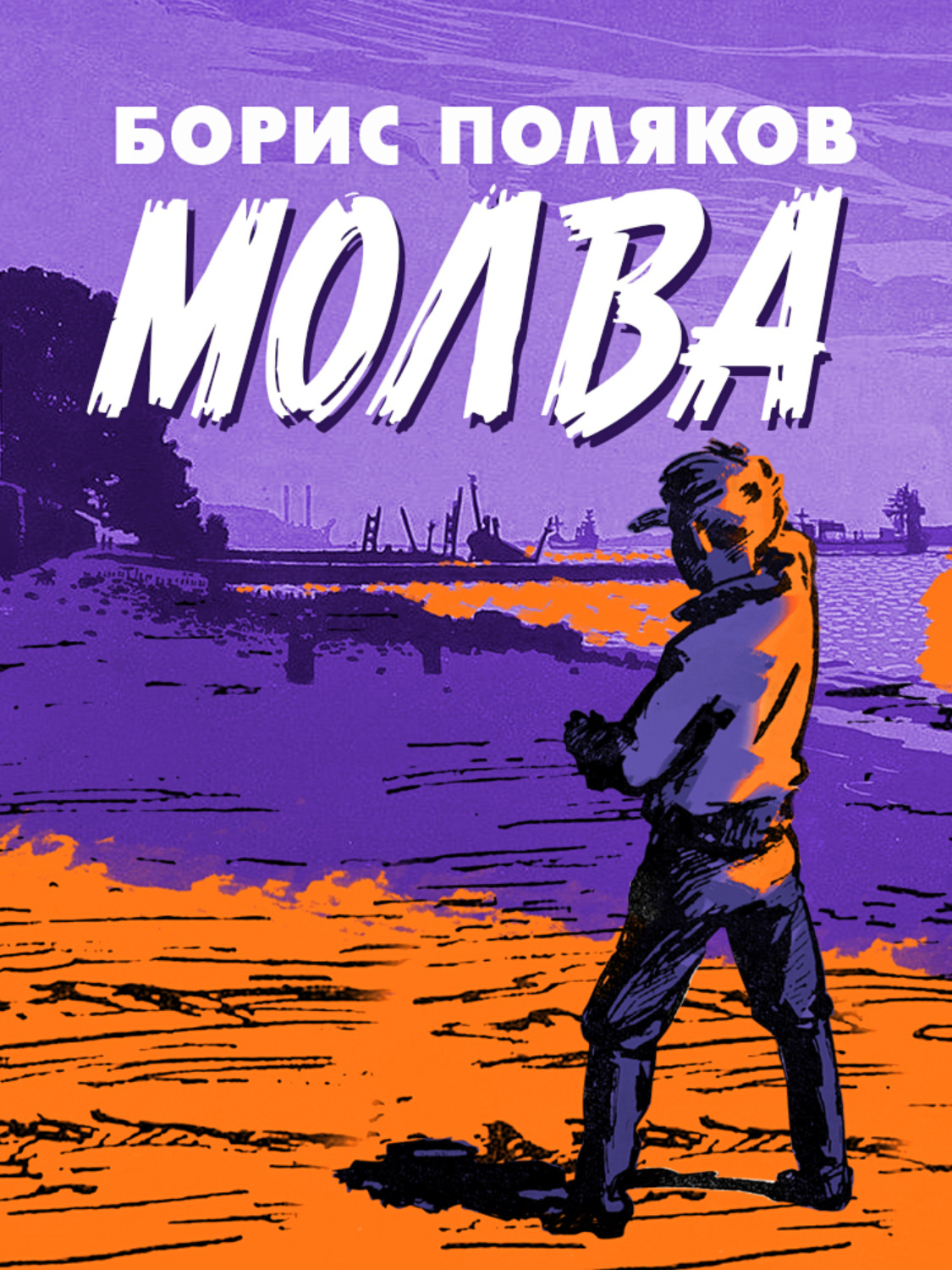 Обложка книги «Молва»