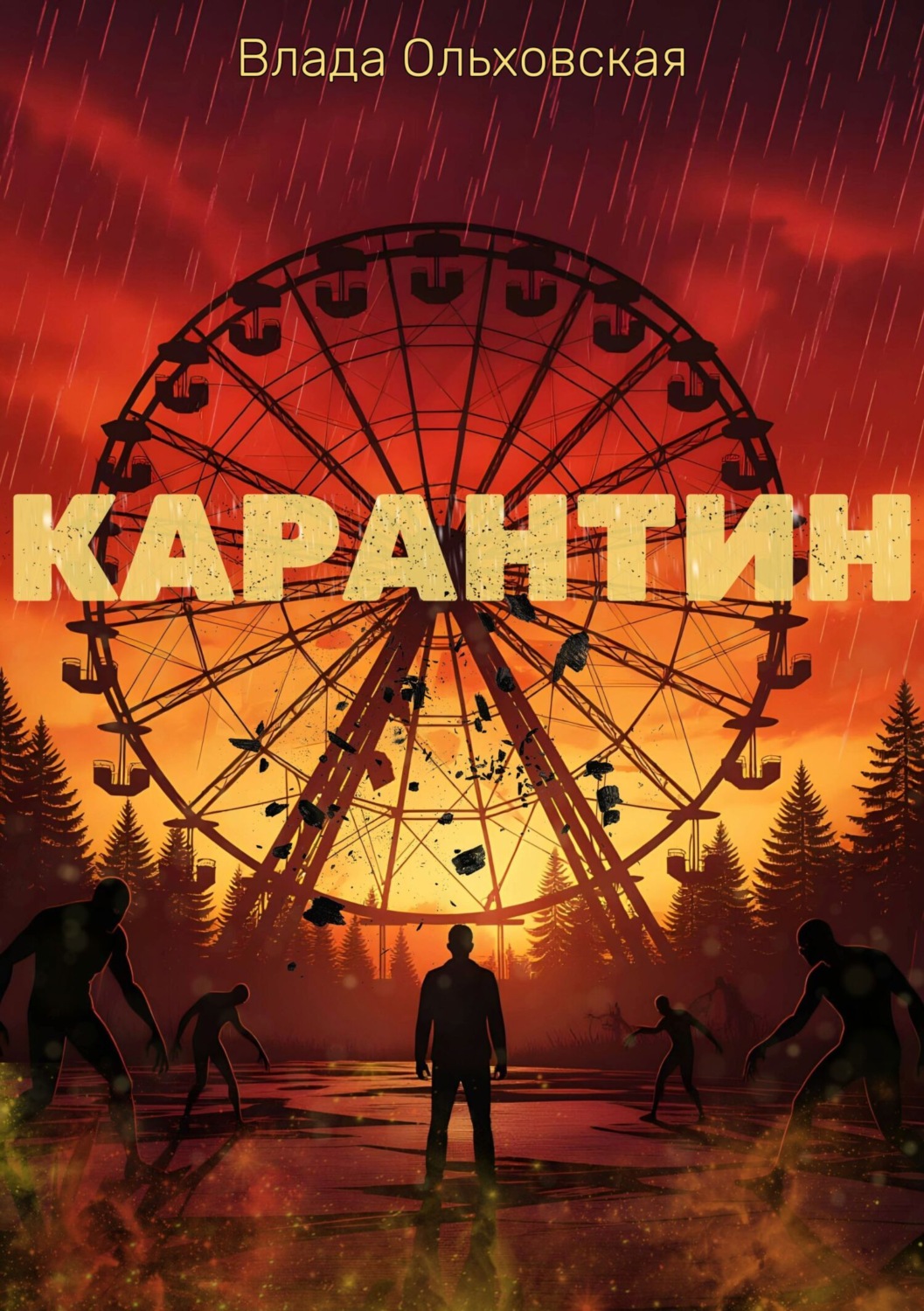 Обложка книги «Карантин»
