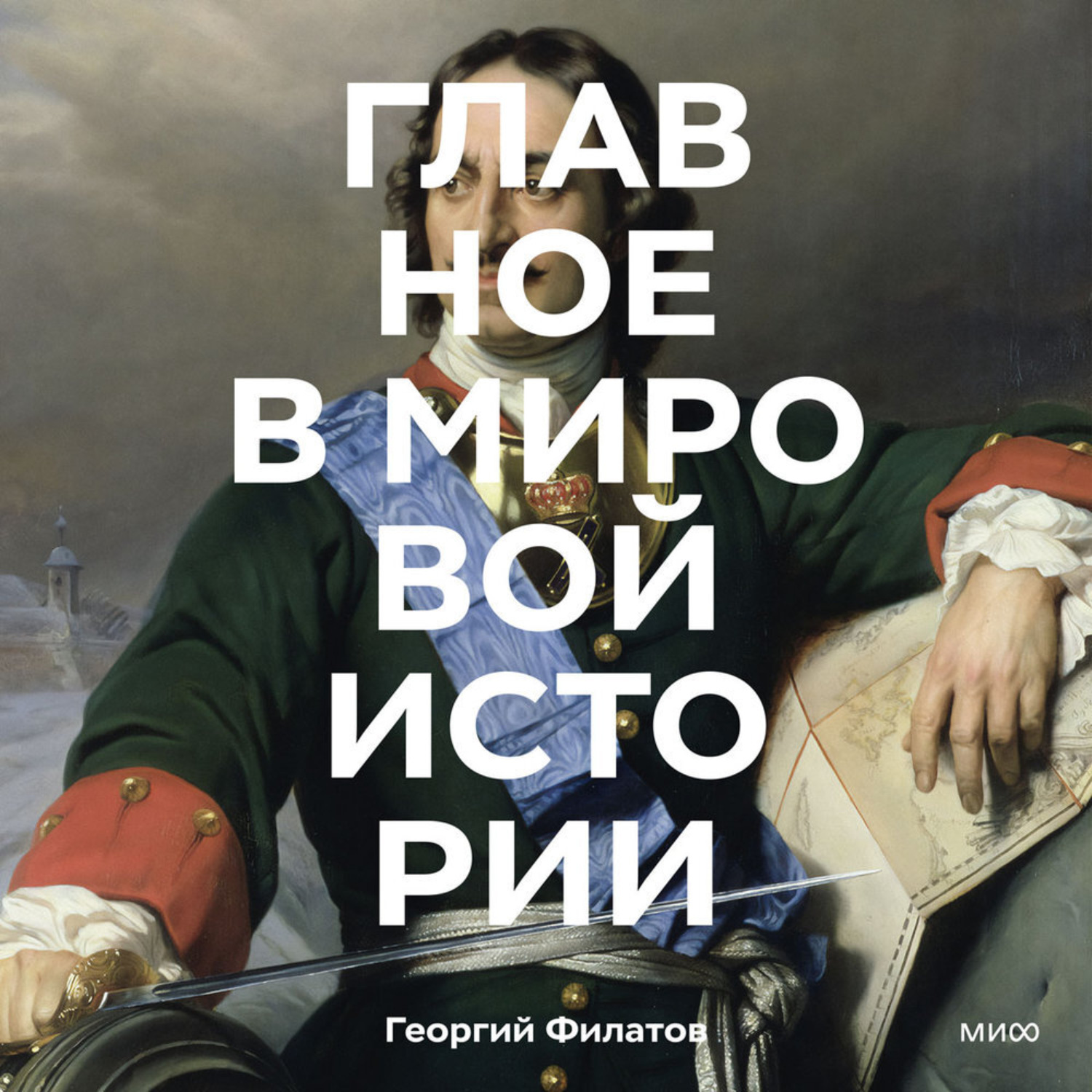 Обложка книги «Главное в мировой истории. Эпохи, события, ключевые имена, изобретения»