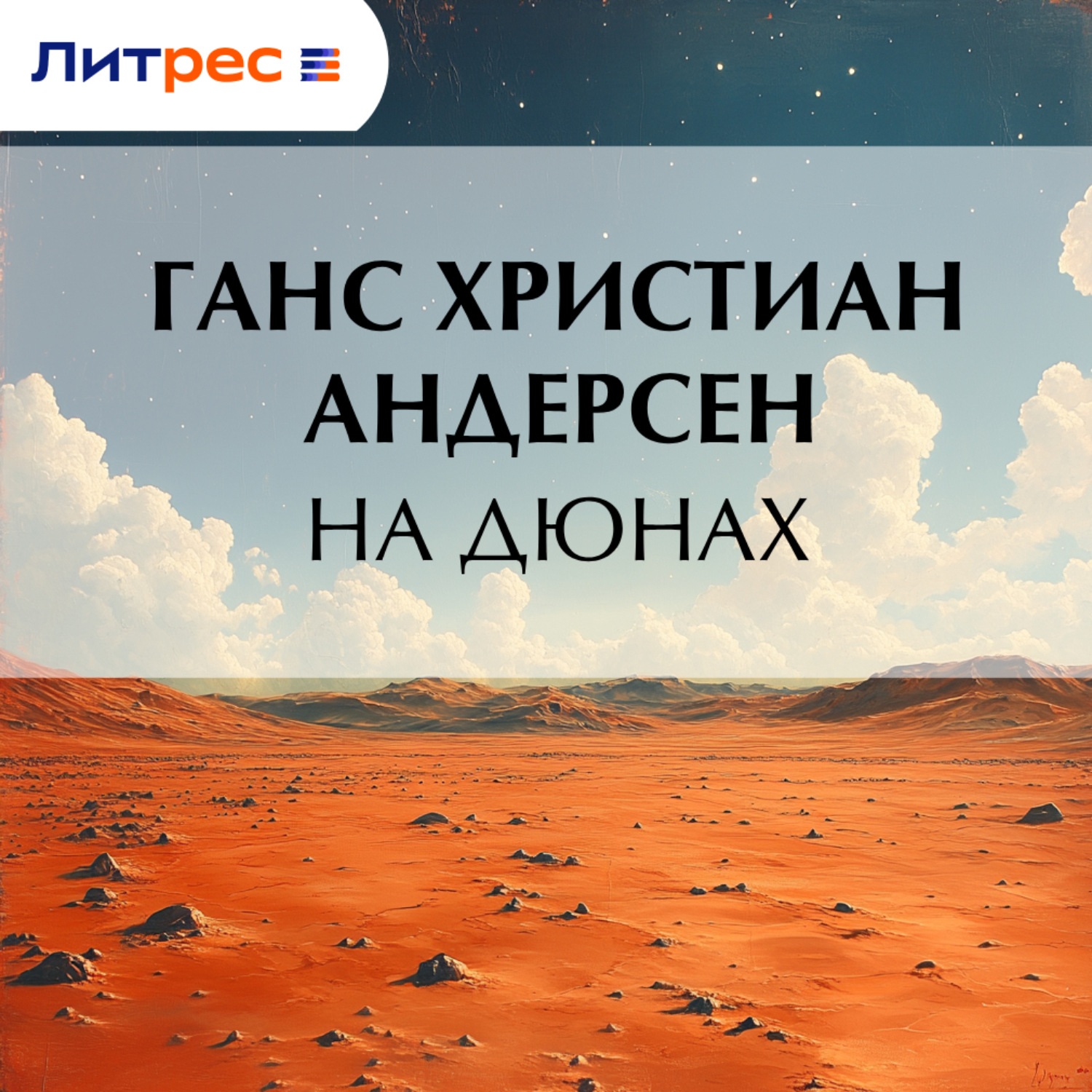 Обложка книги «На дюнах»