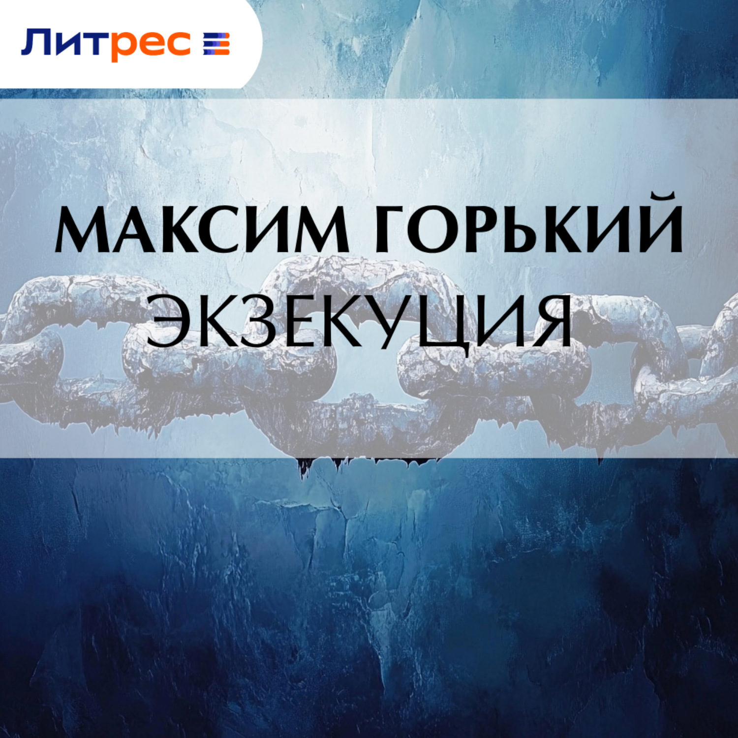 Обложка книги «Экзекуция»