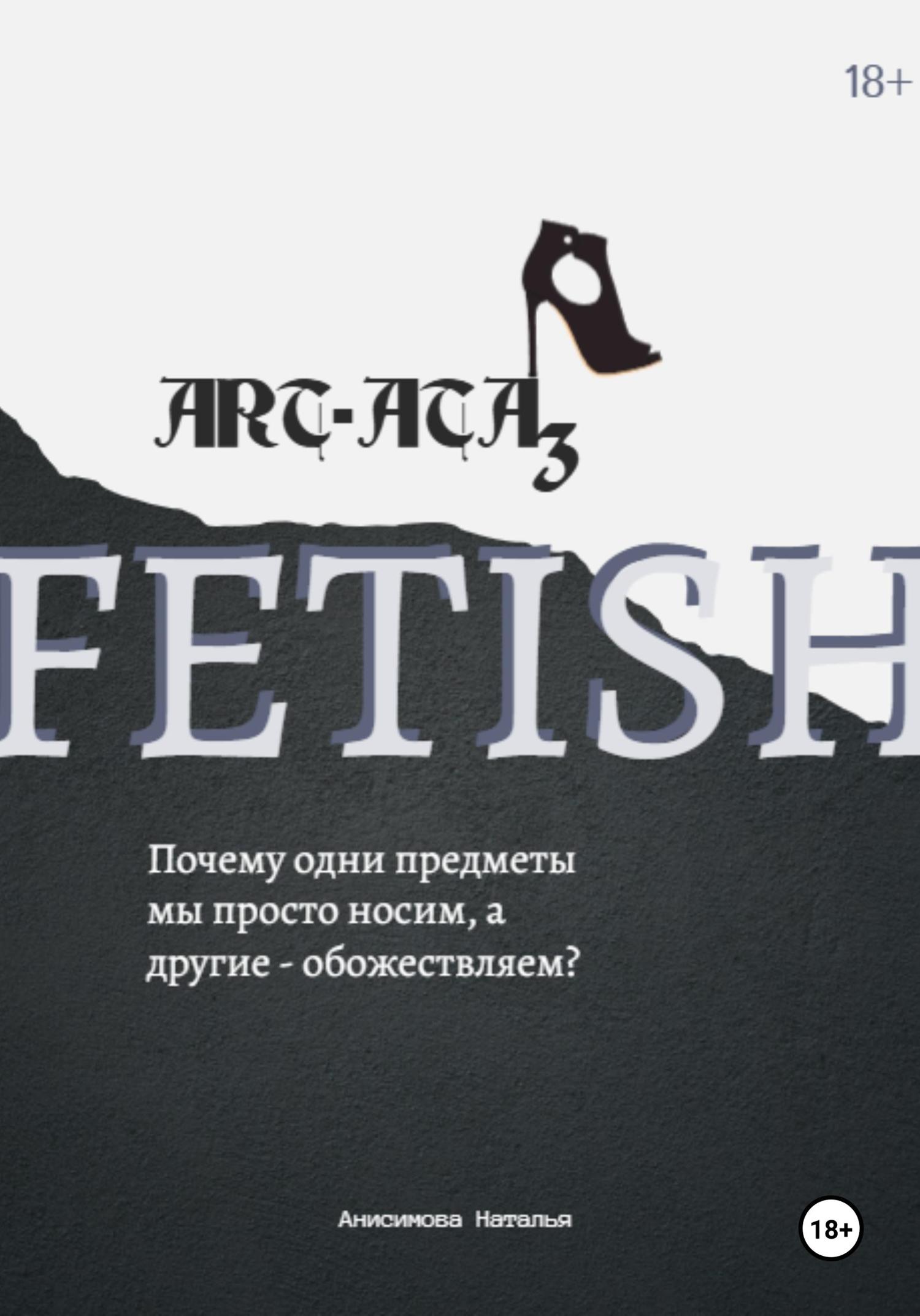 Обложка книги «ART-ATA: Fetish»
