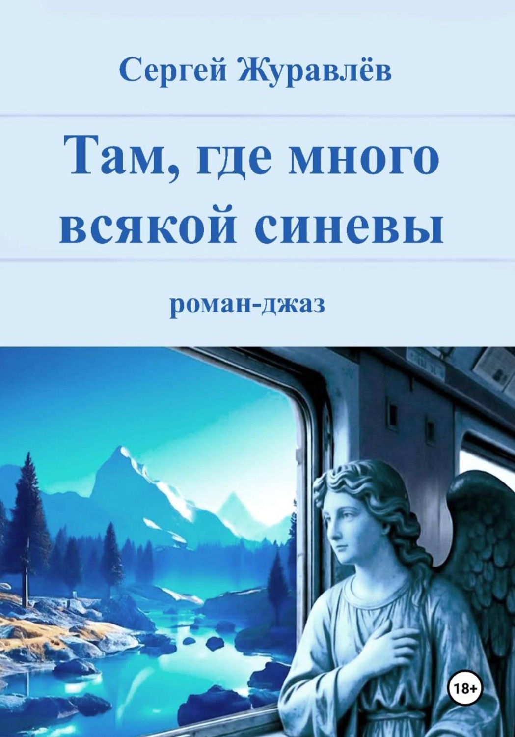 Обложка книги «Там, где много всякой синевы»