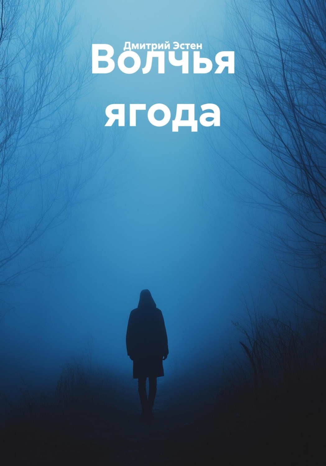 Обложка книги «Волчья ягода»