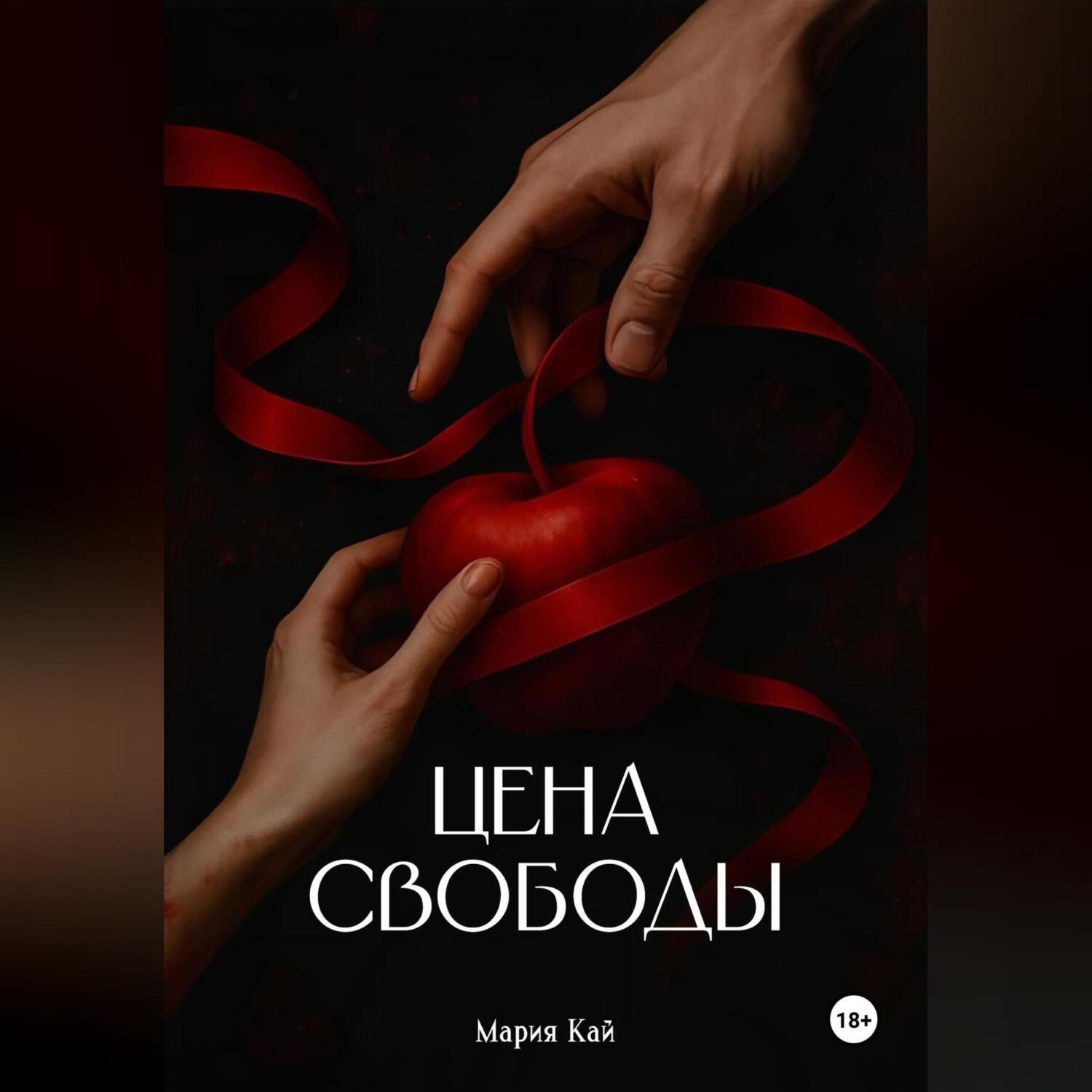 Обложка книги «Цена свободы»
