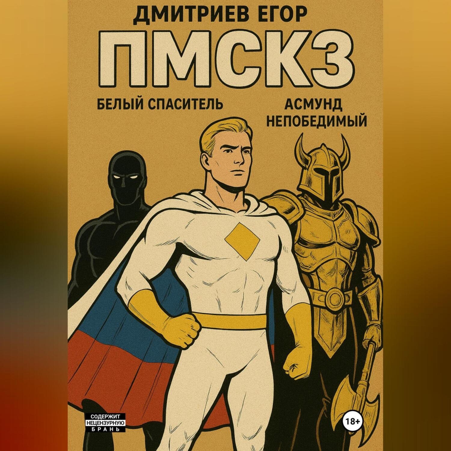 Обложка книги «ПМСКЗ»