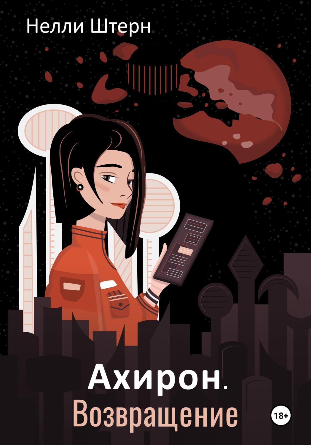 Обложка книги «Ахирон. Возвращение»
