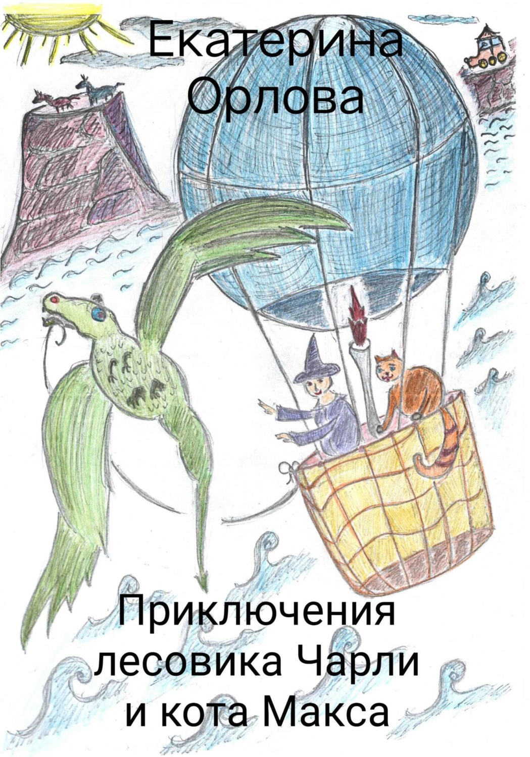 Обложка книги «Приключения лесовика Чарли и кота Макса»