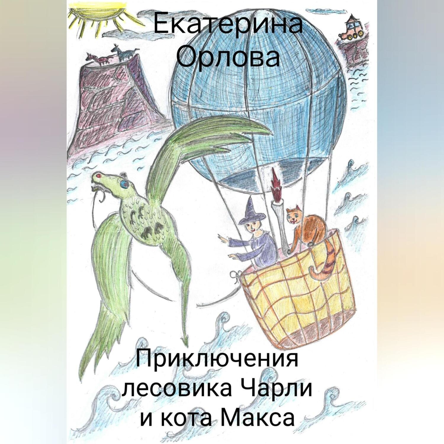 Обложка книги «Приключения лесовика Чарли и кота Макса»