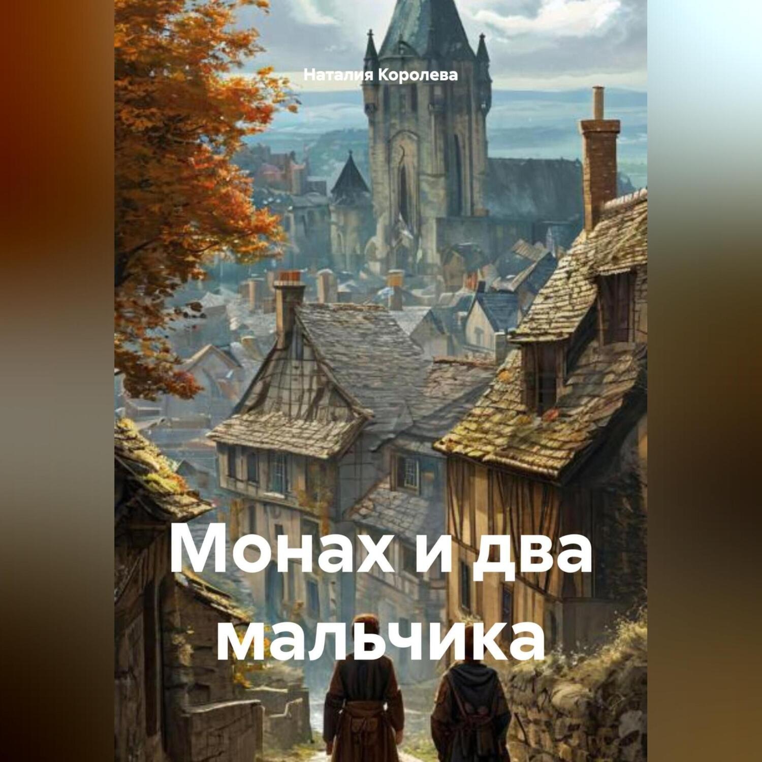 Обложка книги «Монах и два мальчика»