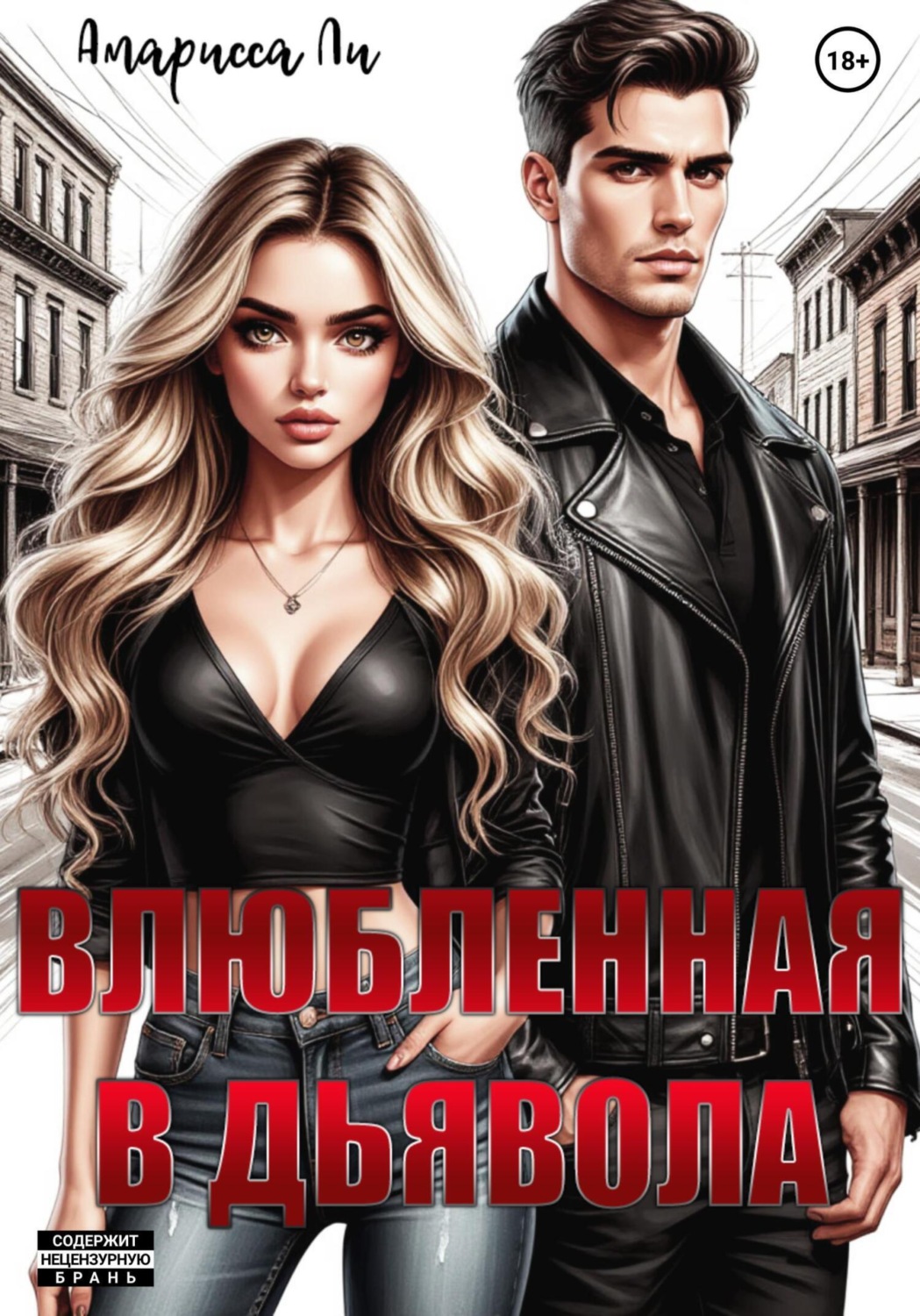 Обложка книги «Влюбленная в дьявола»