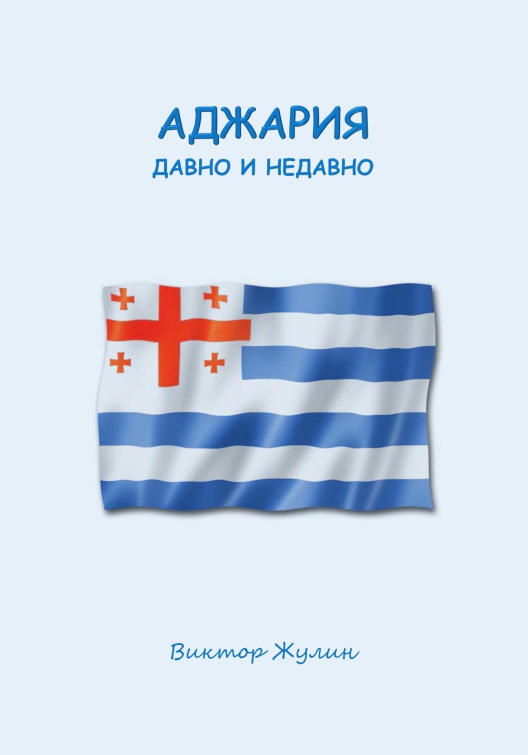 Обложка книги «Аджария давно и недавно»