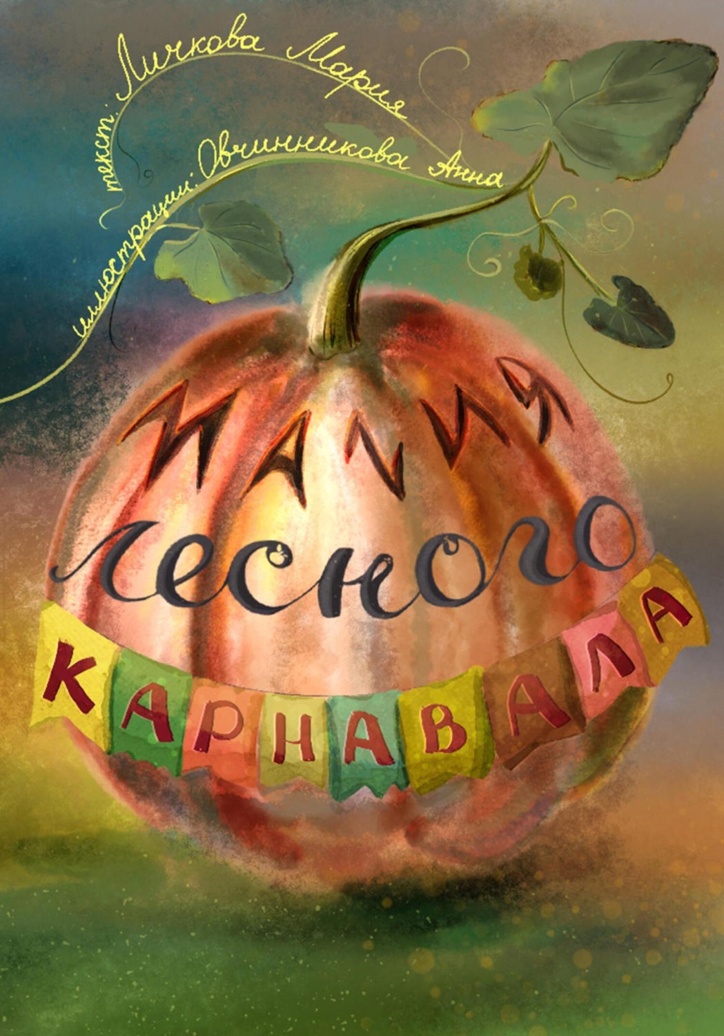 Обложка книги «Магия лесного карнавала»