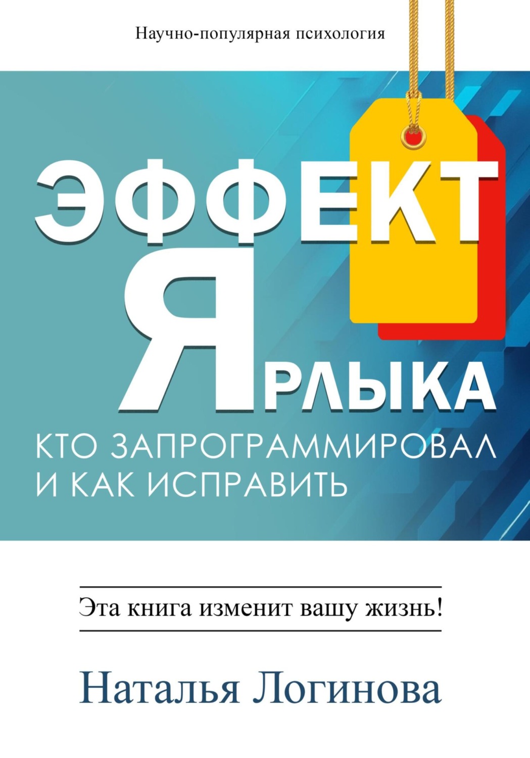 Обложка книги «Эффект Ярлыка»