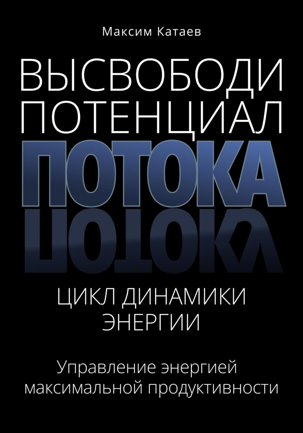 Обложка книги «Высвободи Потенциал Потока: Цикл Динамики Энергии»
