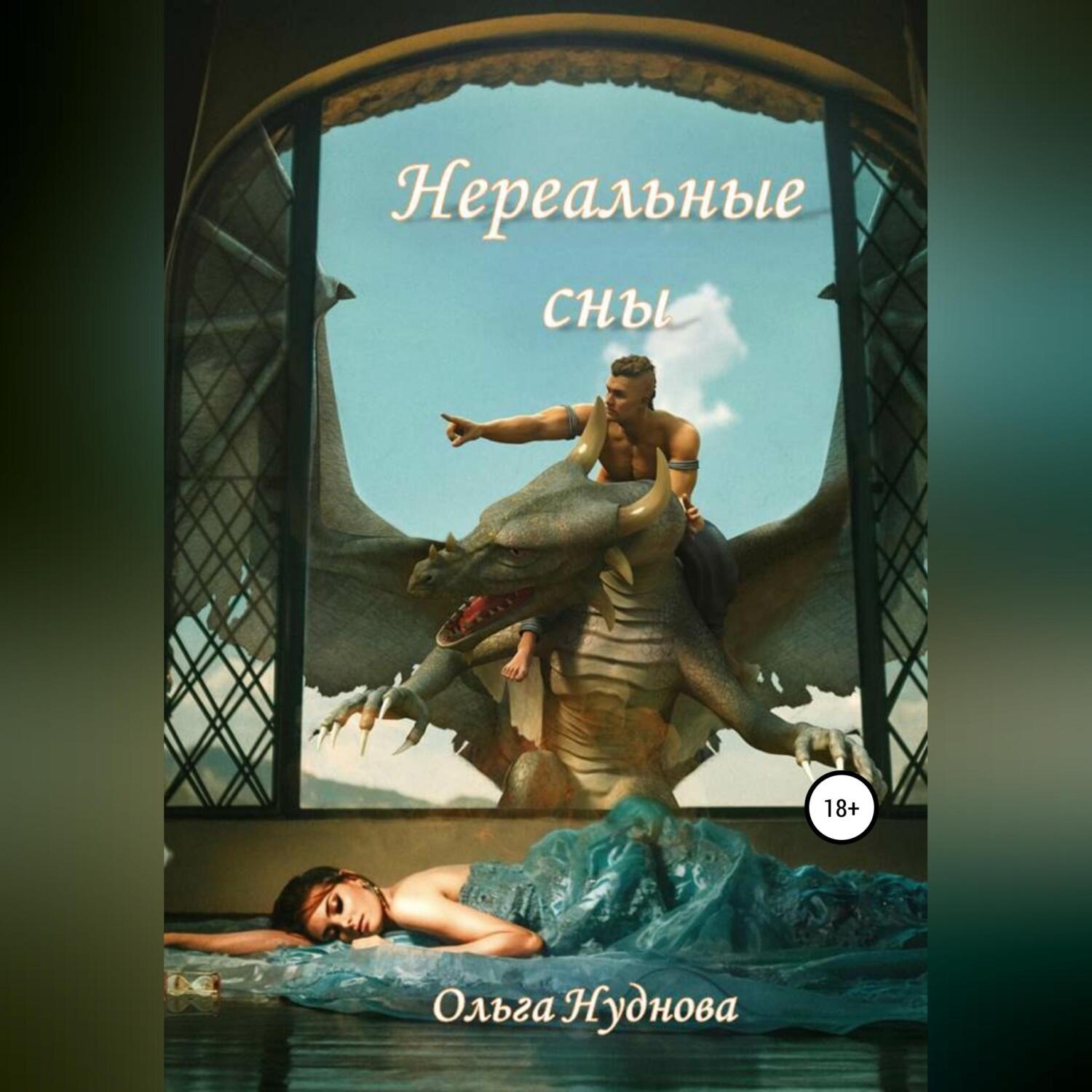 Обложка книги «Нереальные сны»